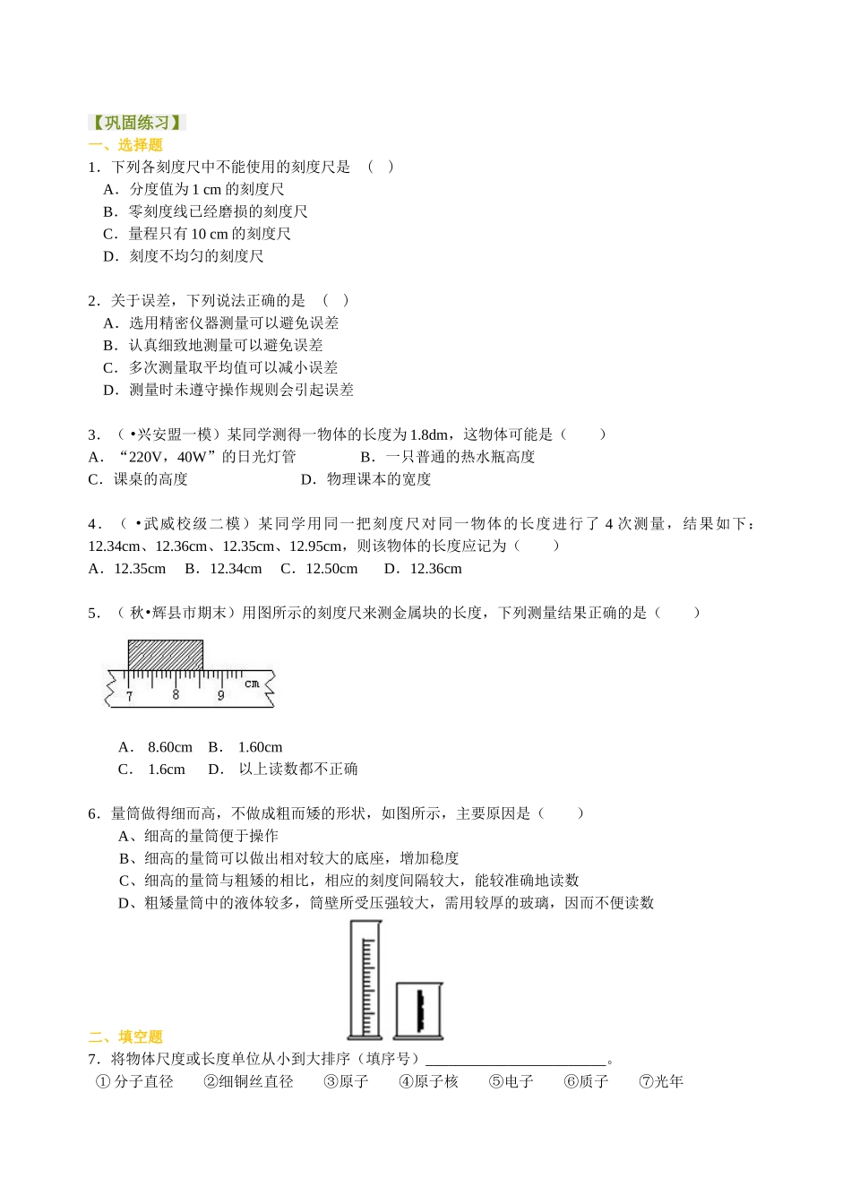 初中物理同步讲义（北师版）8上同步讲义-物体的尺度及其测量 巩固练习.doc_第1页