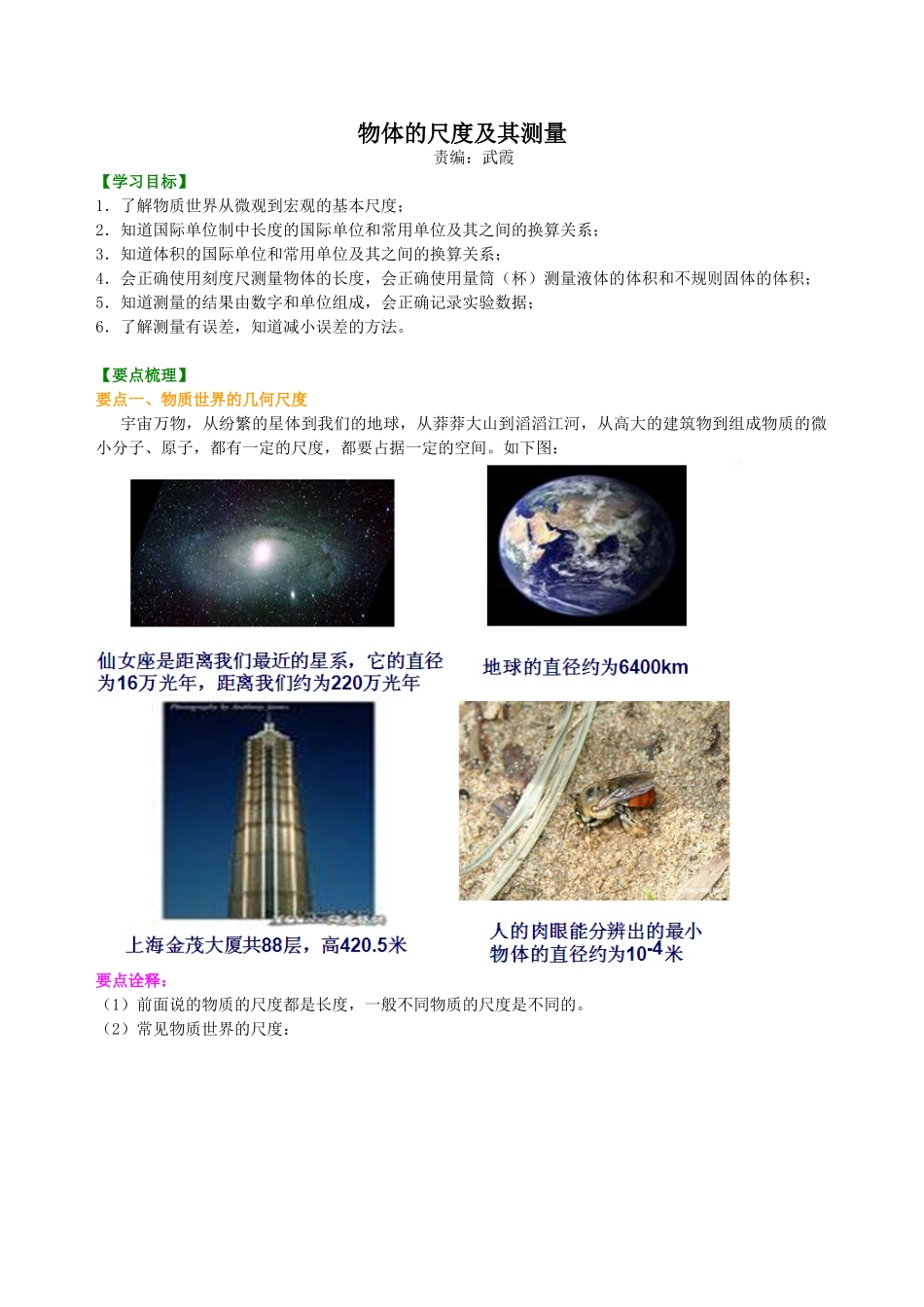 初中物理同步讲义（北师版）8上同步讲义-物体的尺度及其测量 知识讲解.doc_第1页