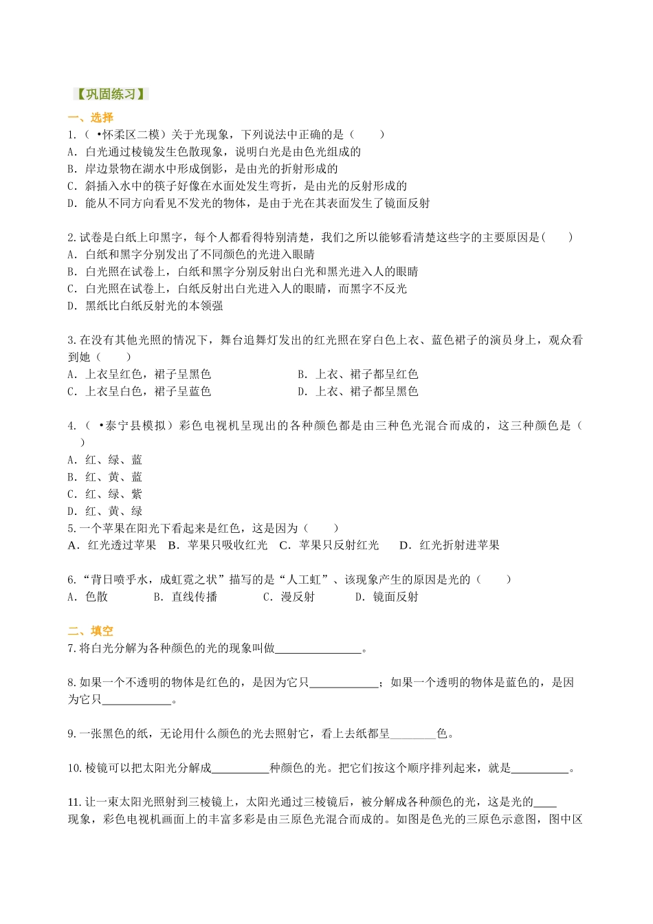 初中物理同步讲义（北师版）8上同步讲义-物体的颜色（基础）巩固练习.doc_第1页