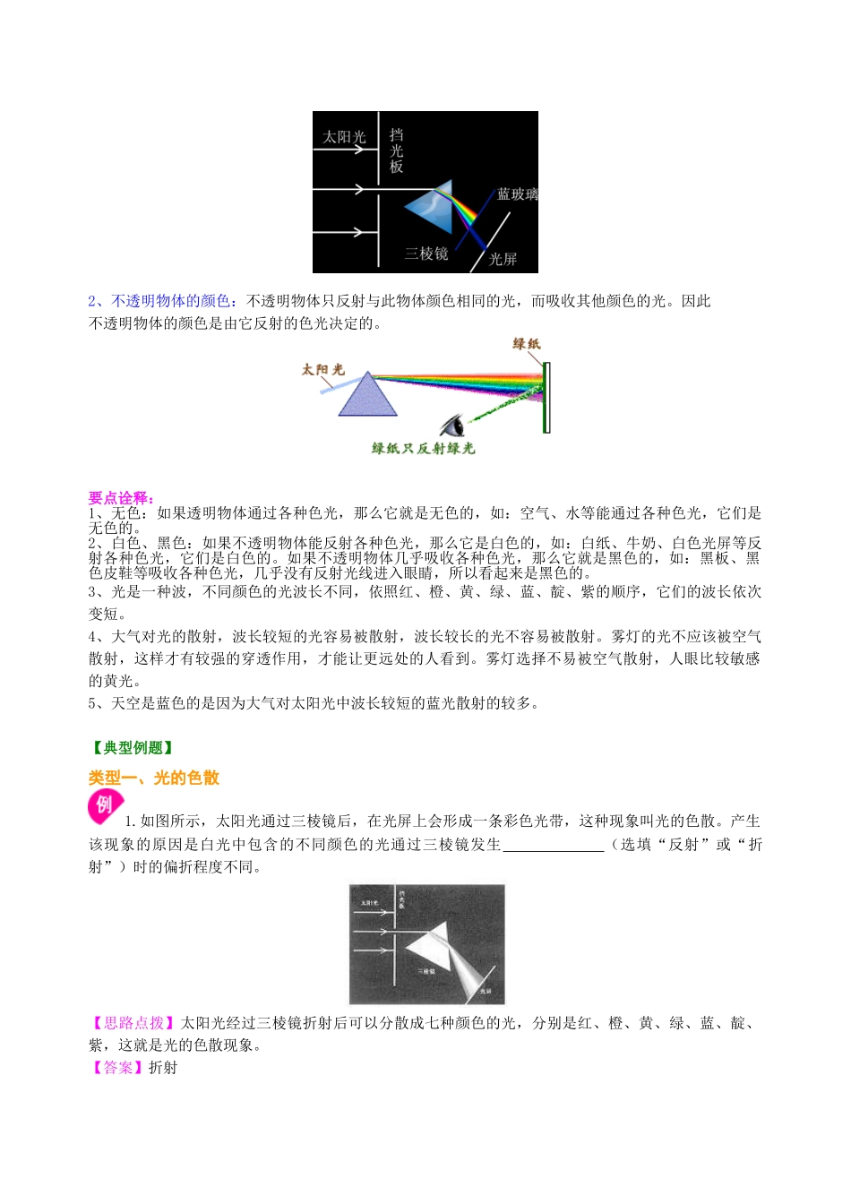 初中物理同步讲义（北师版）8上同步讲义-物体的颜色（基础）知识讲解.doc_第2页