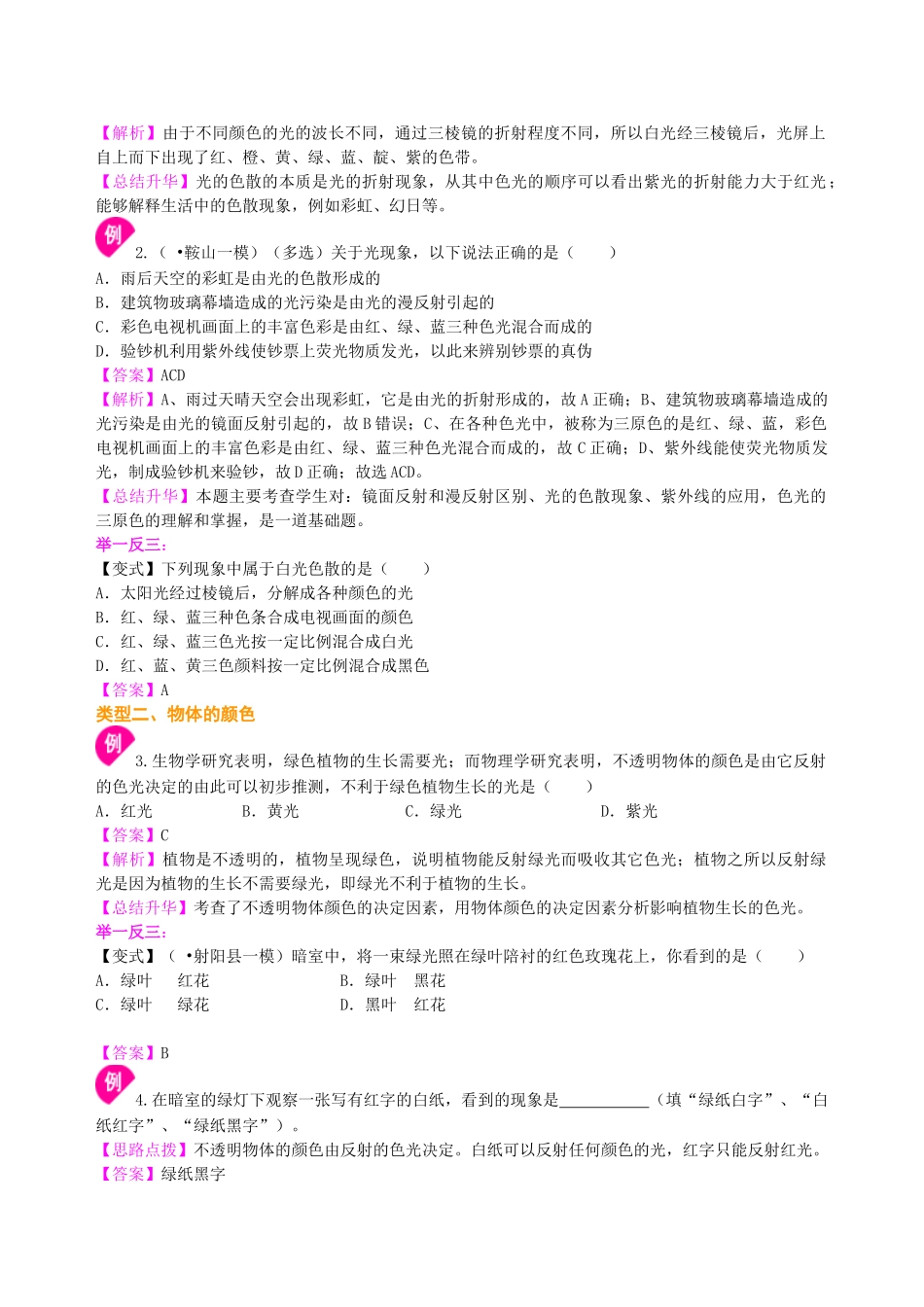 初中物理同步讲义（北师版）8上同步讲义-物体的颜色（基础）知识讲解.doc_第3页