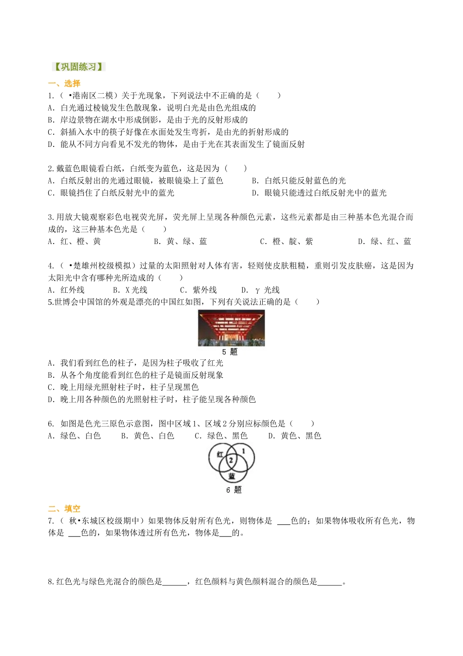 初中物理同步讲义（北师版）8上同步讲义-物体的颜色（提高）巩固练习.doc_第1页