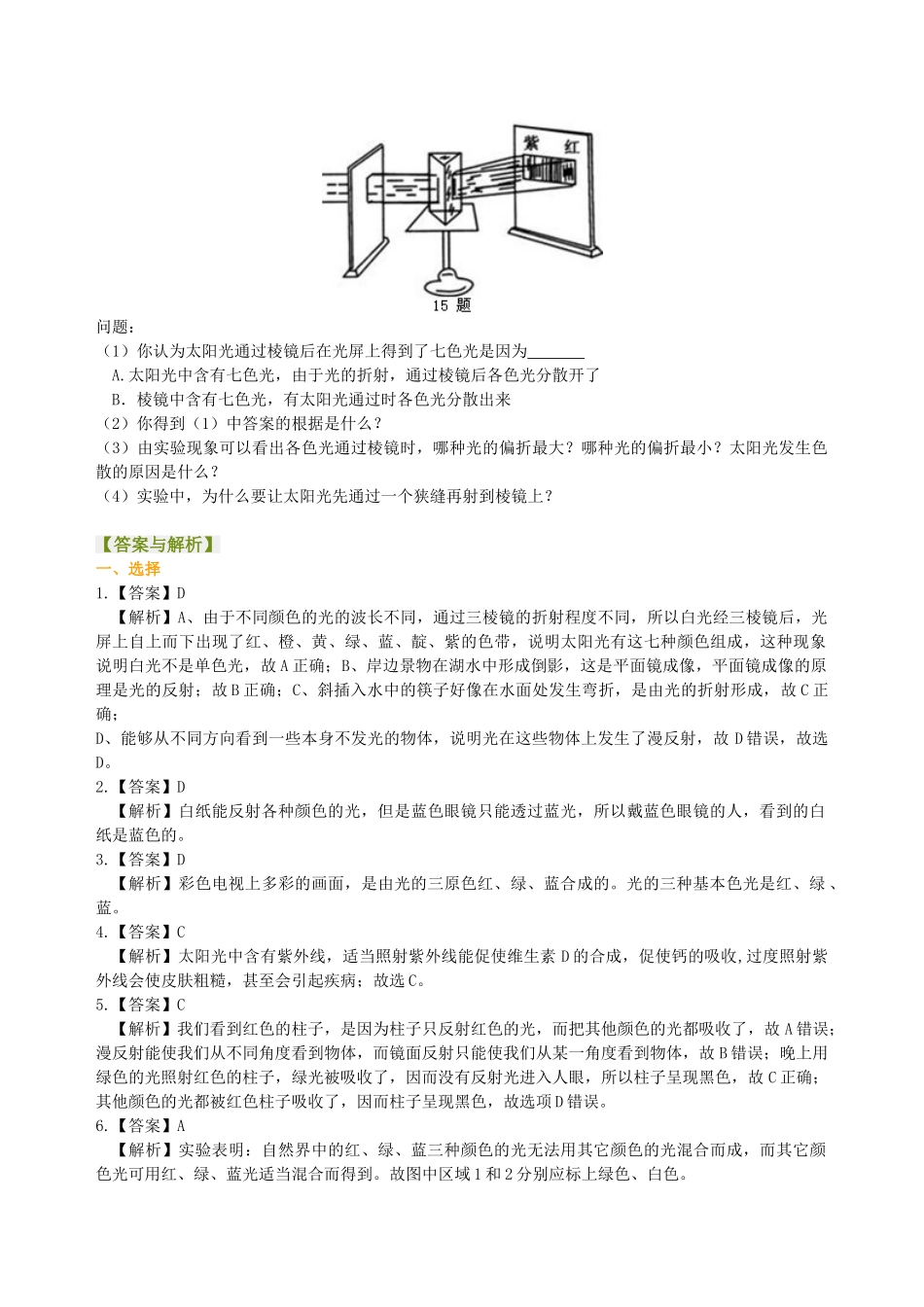 初中物理同步讲义（北师版）8上同步讲义-物体的颜色（提高）巩固练习.doc_第3页