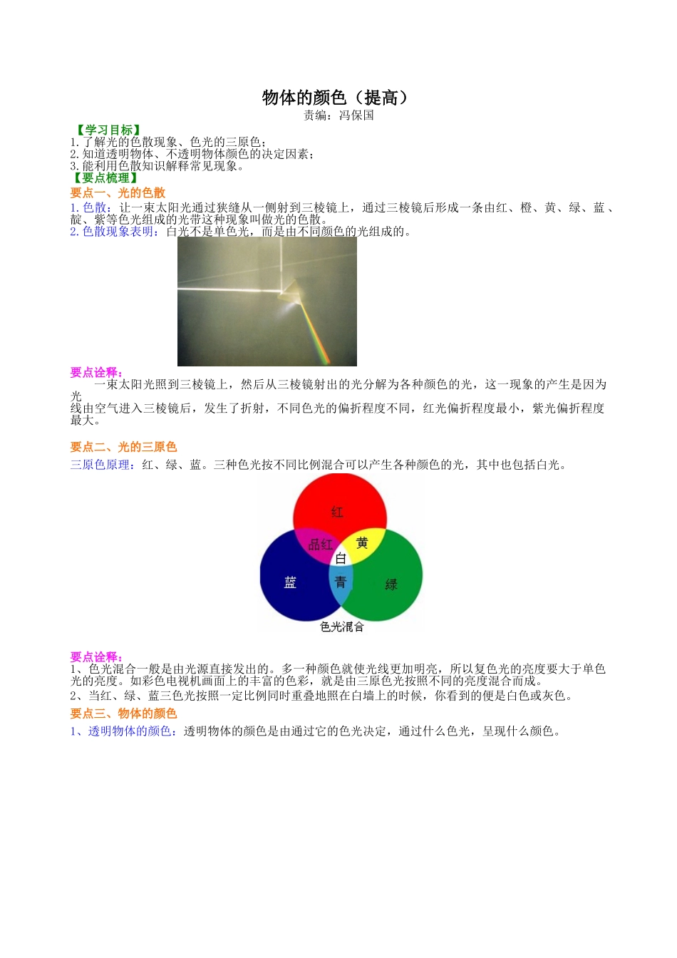 初中物理同步讲义（北师版）8上同步讲义-物体的颜色（提高）知识讲解.doc_第1页