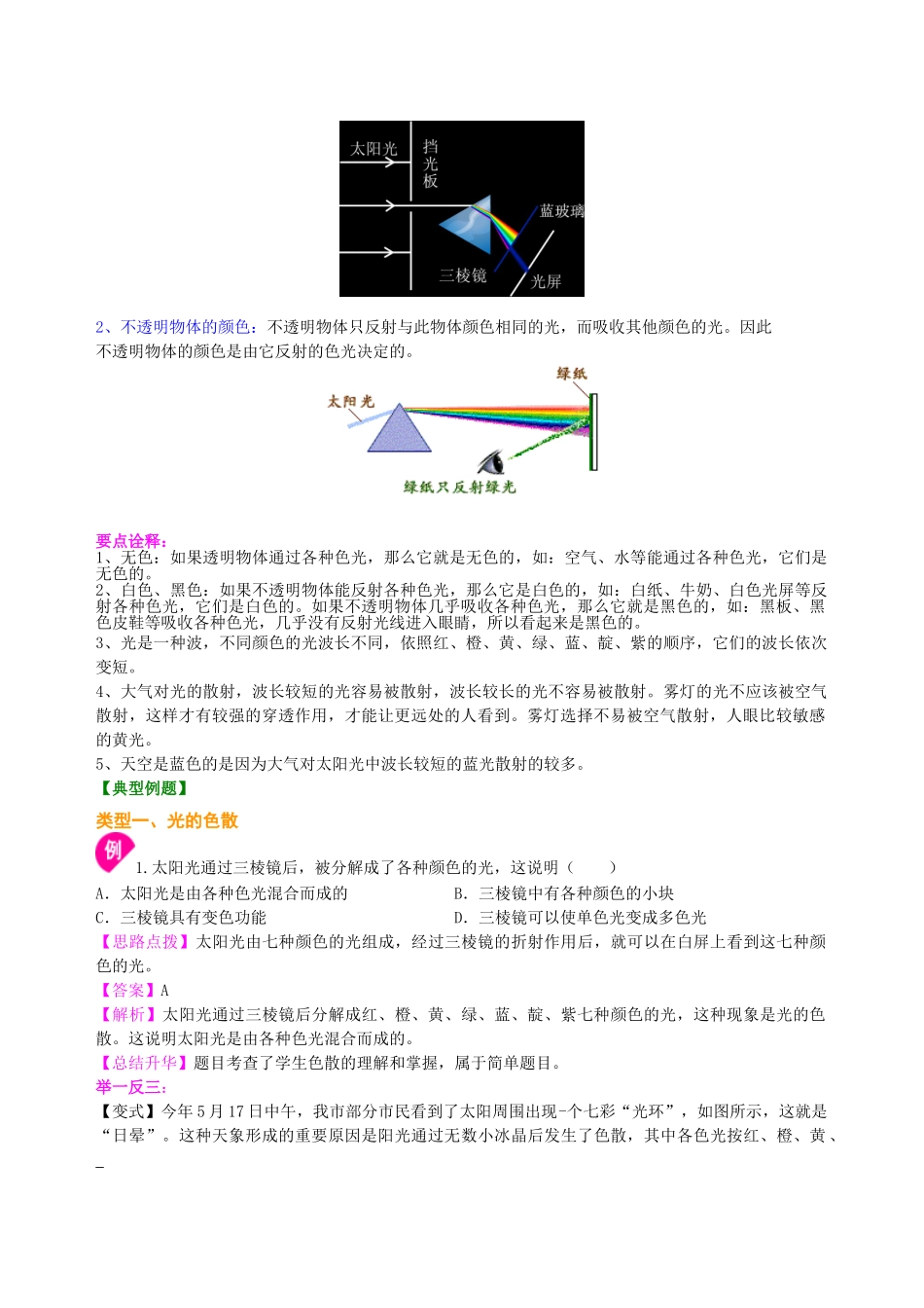 初中物理同步讲义（北师版）8上同步讲义-物体的颜色（提高）知识讲解.doc_第2页
