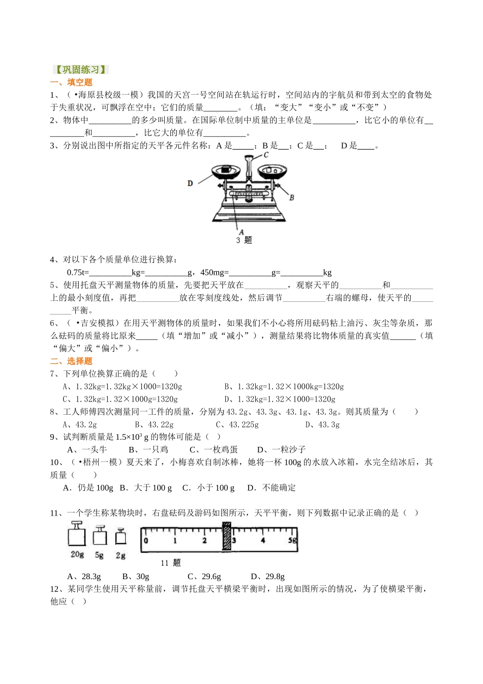 初中物理同步讲义（北师版）8上同步讲义-物体的质量及其测量  巩固练习.doc_第1页