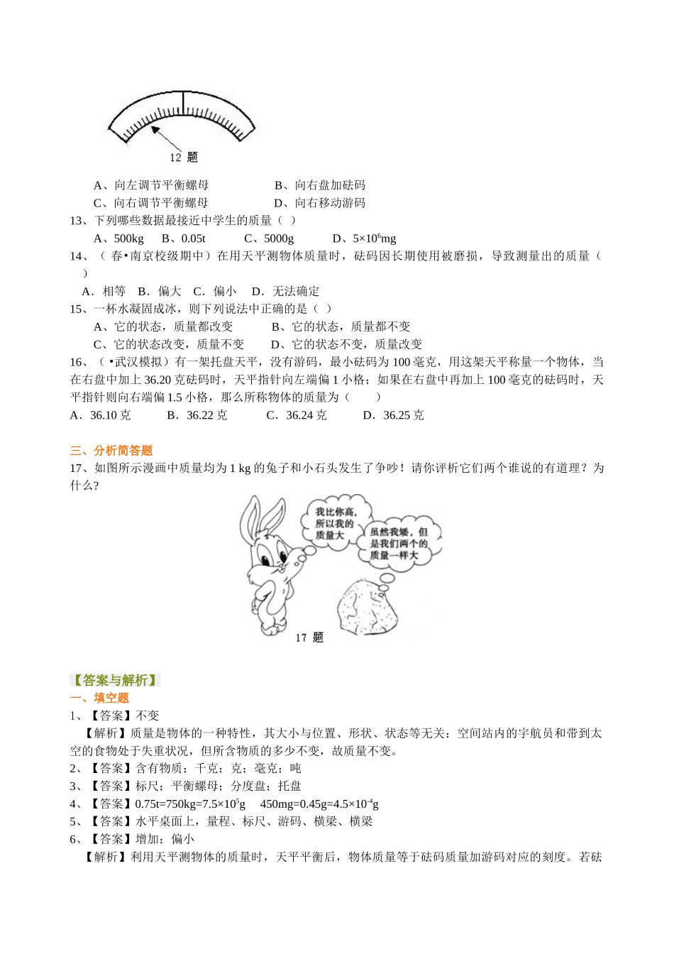 初中物理同步讲义（北师版）8上同步讲义-物体的质量及其测量  巩固练习.doc_第2页