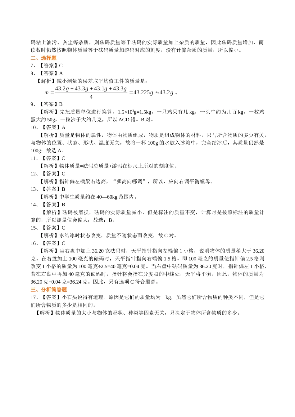初中物理同步讲义（北师版）8上同步讲义-物体的质量及其测量  巩固练习.doc_第3页