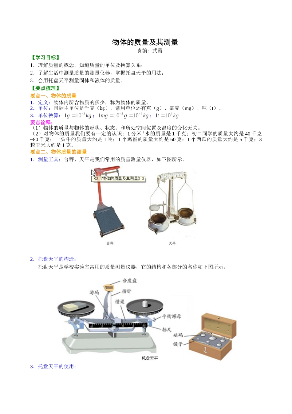 初中物理同步讲义（北师版）8上同步讲义-物体的质量及其测量  知识讲解.doc_第1页