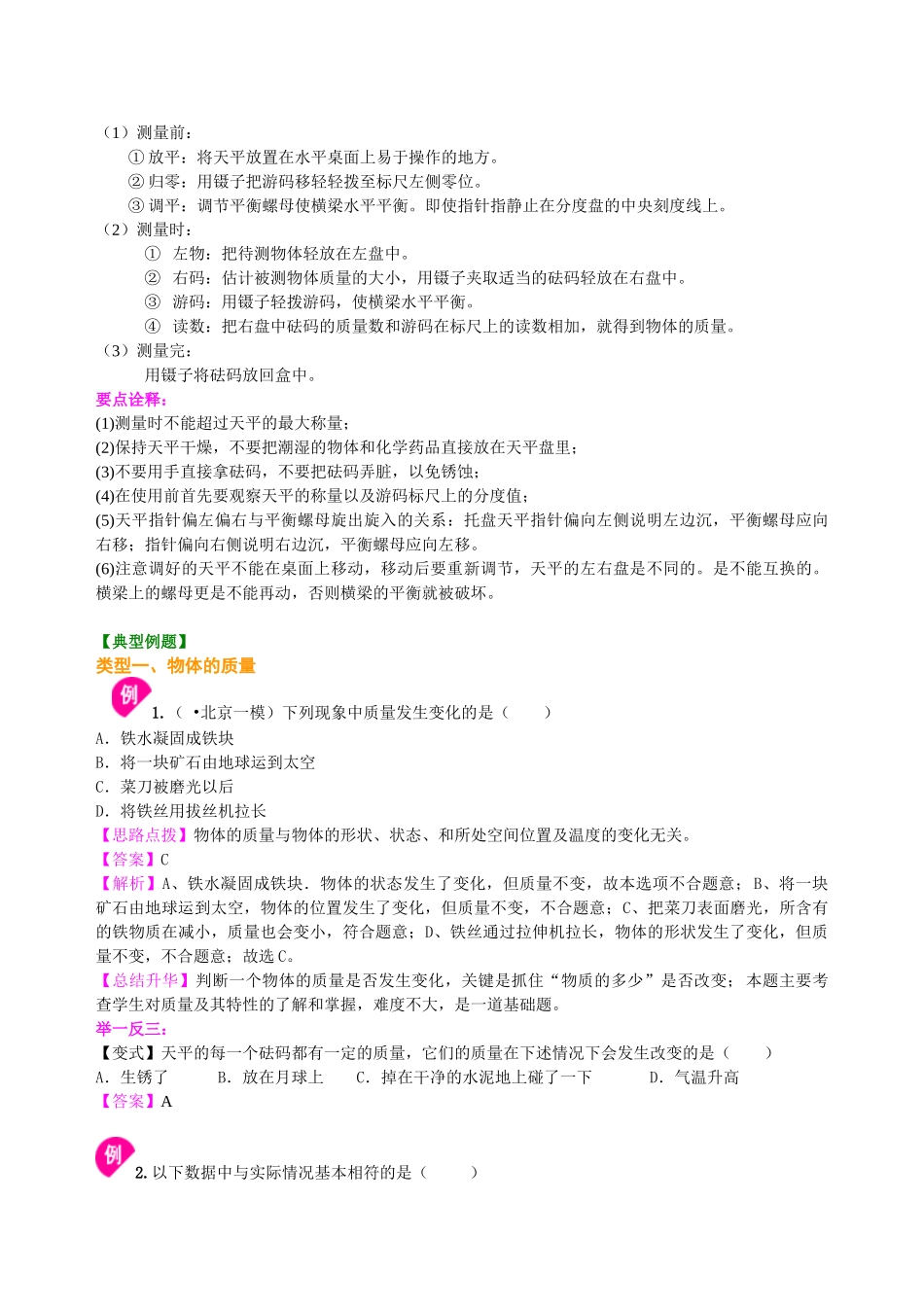 初中物理同步讲义（北师版）8上同步讲义-物体的质量及其测量  知识讲解.doc_第2页