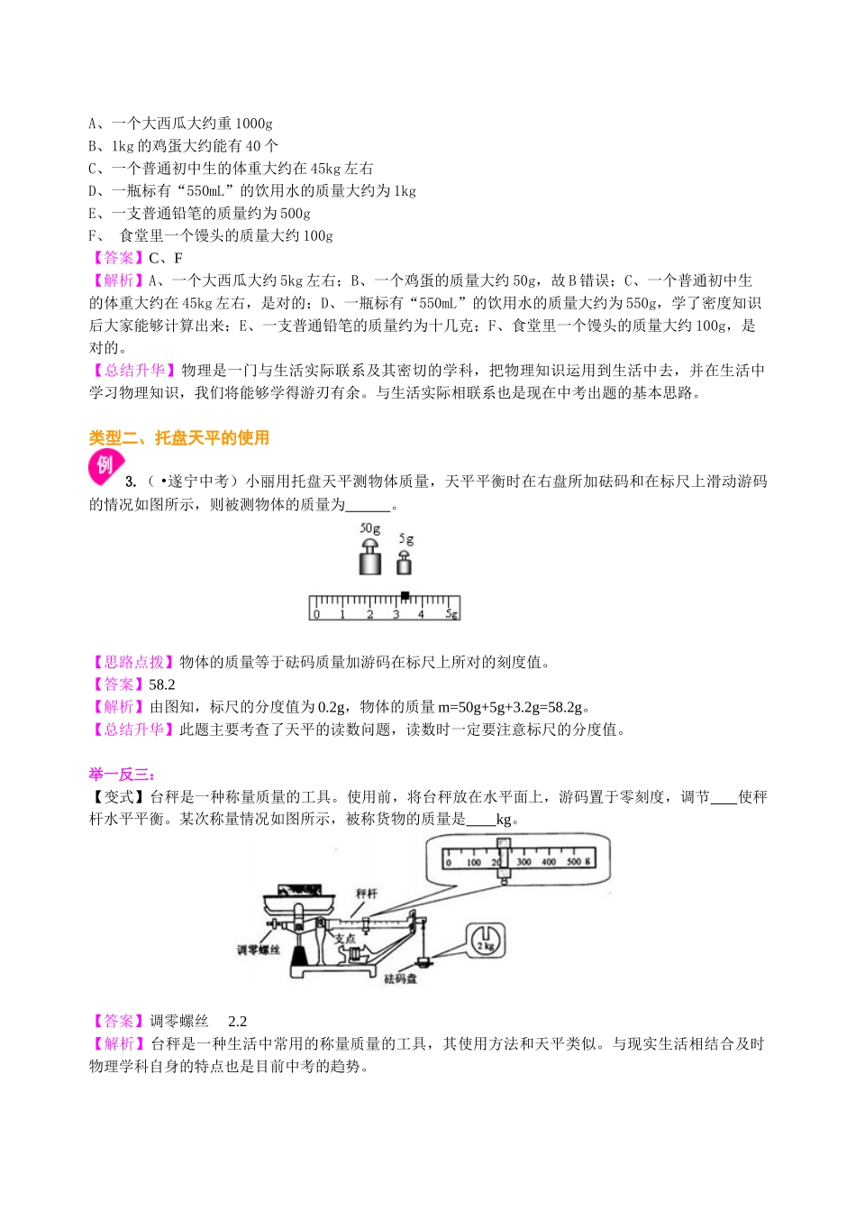 初中物理同步讲义（北师版）8上同步讲义-物体的质量及其测量  知识讲解.doc_第3页