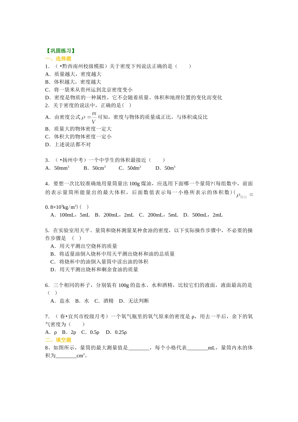 初中物理同步讲义（北师版）8上同步讲义-物质的密度 新材料及其应用（基础）巩固练习.doc_第1页