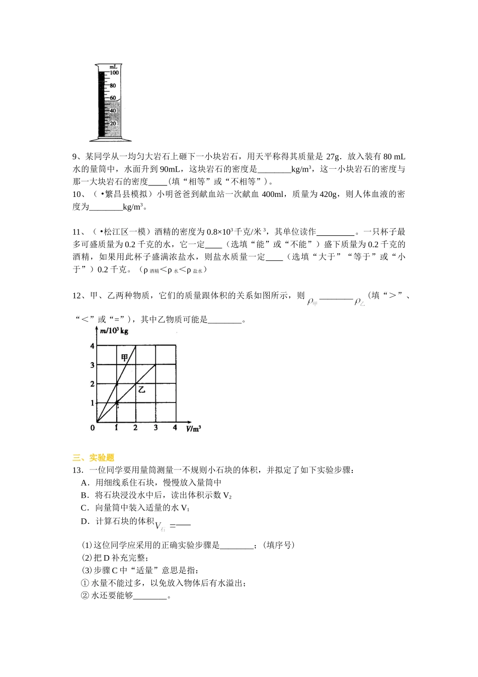 初中物理同步讲义（北师版）8上同步讲义-物质的密度 新材料及其应用（基础）巩固练习.doc_第2页