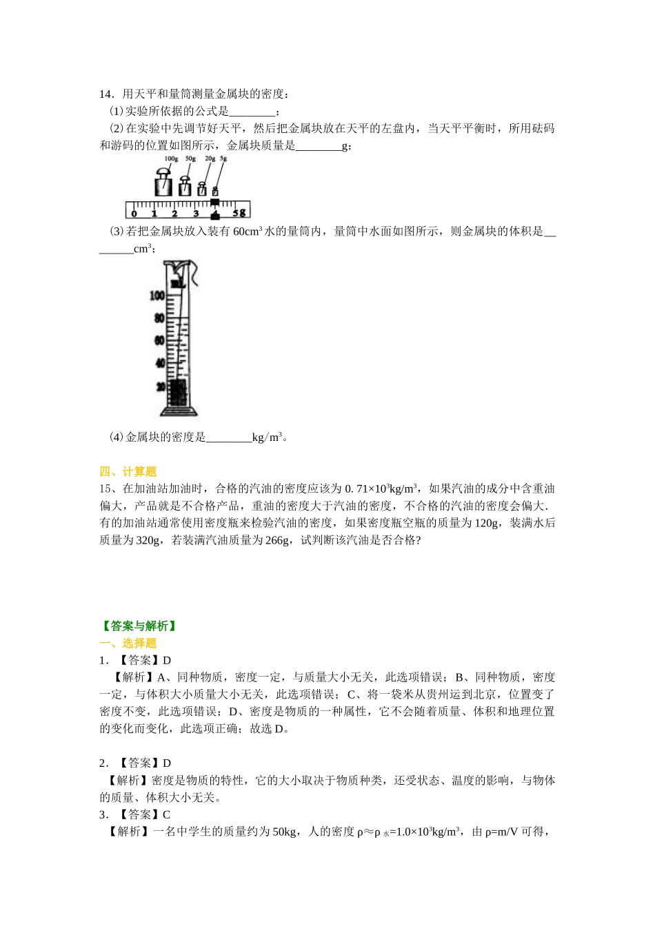 初中物理同步讲义（北师版）8上同步讲义-物质的密度 新材料及其应用（基础）巩固练习.doc_第3页