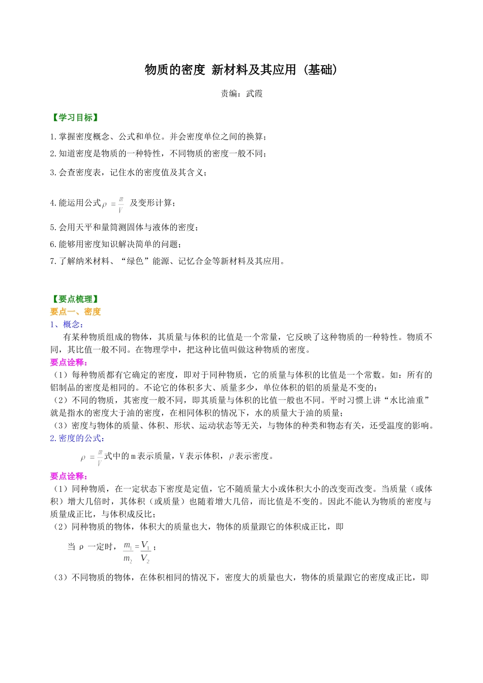 初中物理同步讲义（北师版）8上同步讲义-物质的密度 新材料及其应用（基础）知识讲解.doc_第1页