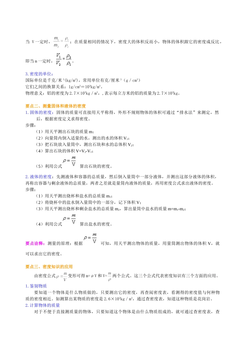 初中物理同步讲义（北师版）8上同步讲义-物质的密度 新材料及其应用（基础）知识讲解.doc_第2页
