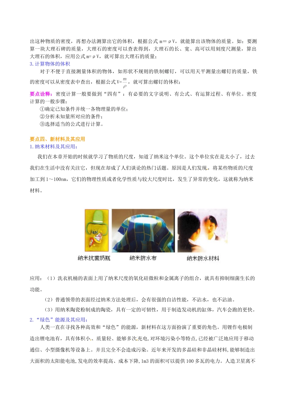 初中物理同步讲义（北师版）8上同步讲义-物质的密度 新材料及其应用（基础）知识讲解.doc_第3页