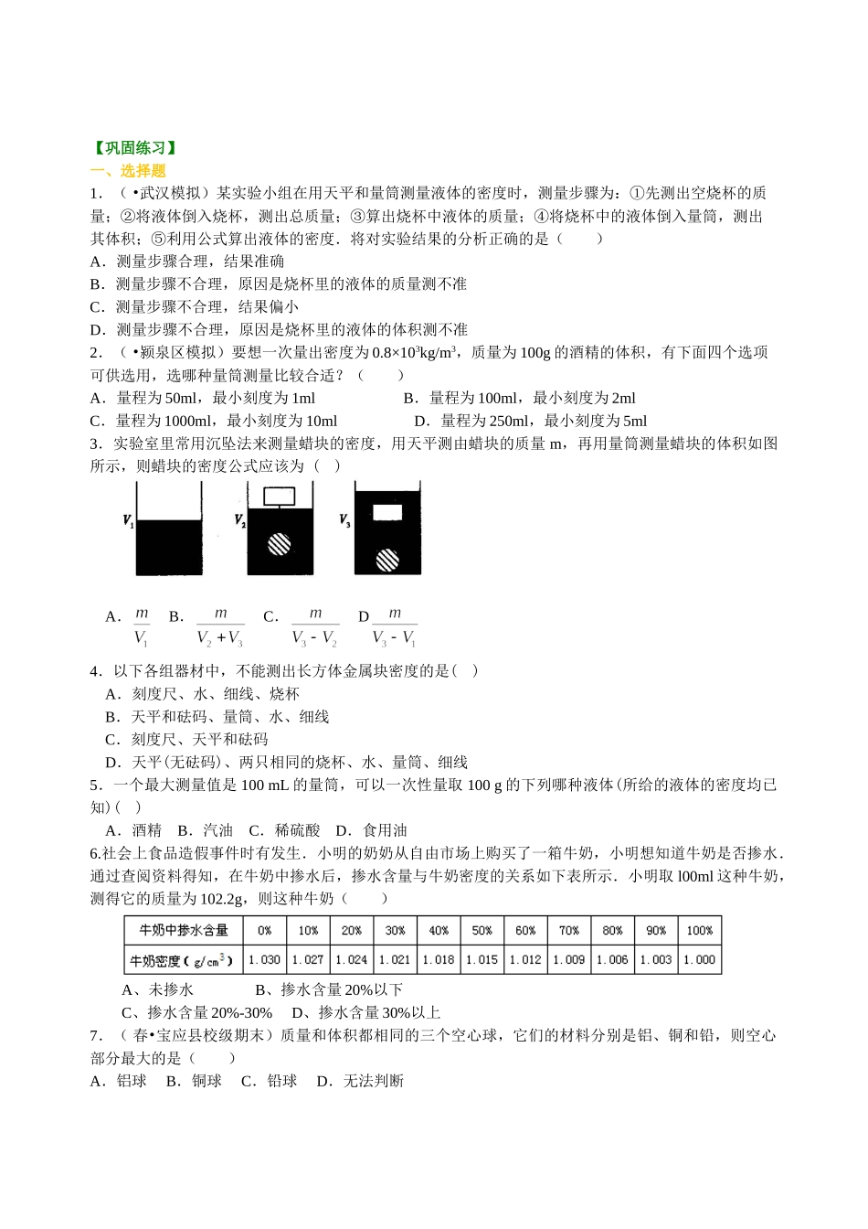 初中物理同步讲义（北师版）8上同步讲义-物质的密度 新材料及其应用（提高）巩固练习.doc_第1页