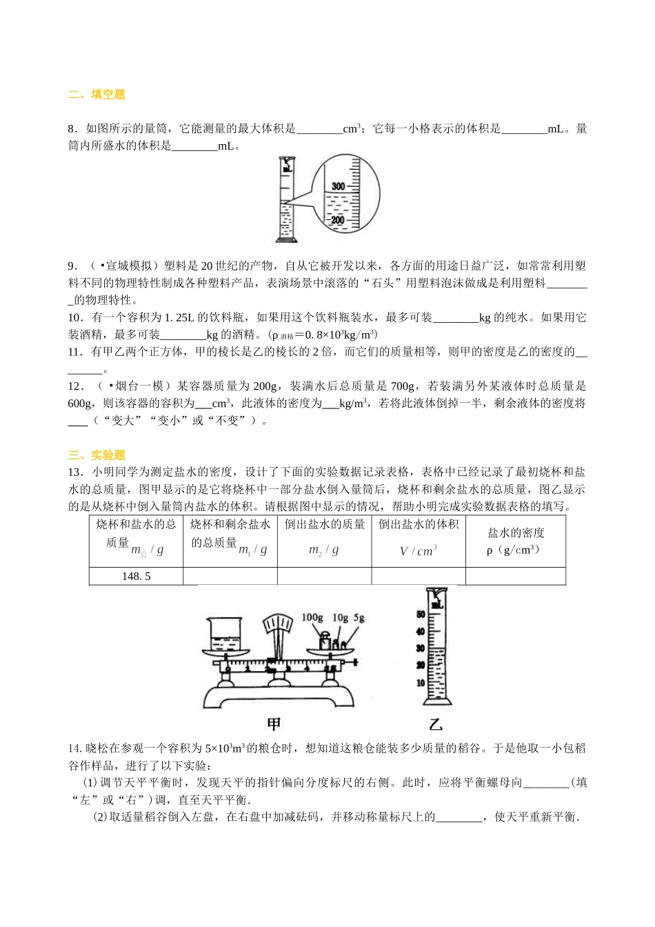 初中物理同步讲义（北师版）8上同步讲义-物质的密度 新材料及其应用（提高）巩固练习.doc_第2页