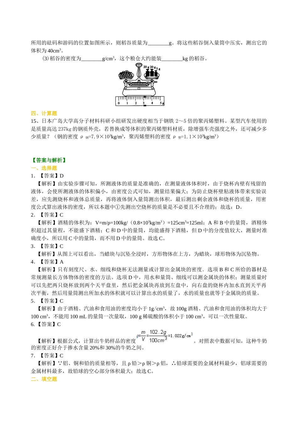 初中物理同步讲义（北师版）8上同步讲义-物质的密度 新材料及其应用（提高）巩固练习.doc_第3页