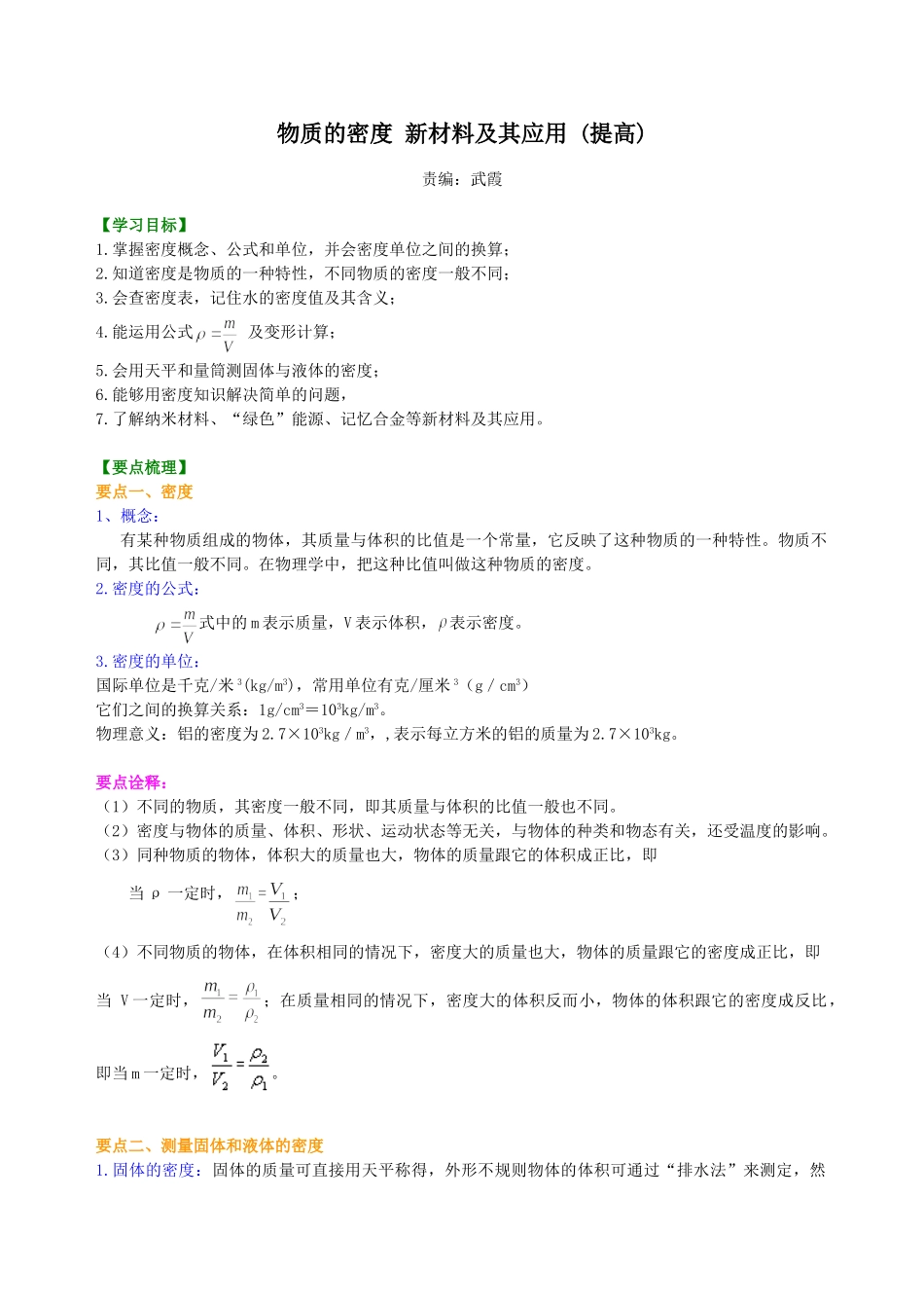 初中物理同步讲义（北师版）8上同步讲义-物质的密度 新材料及其应用（提高）知识讲解.doc_第1页