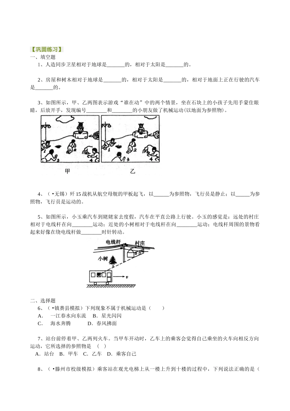 初中物理同步讲义（北师版）8上同步讲义-运动与静止 巩固练习.doc_第1页