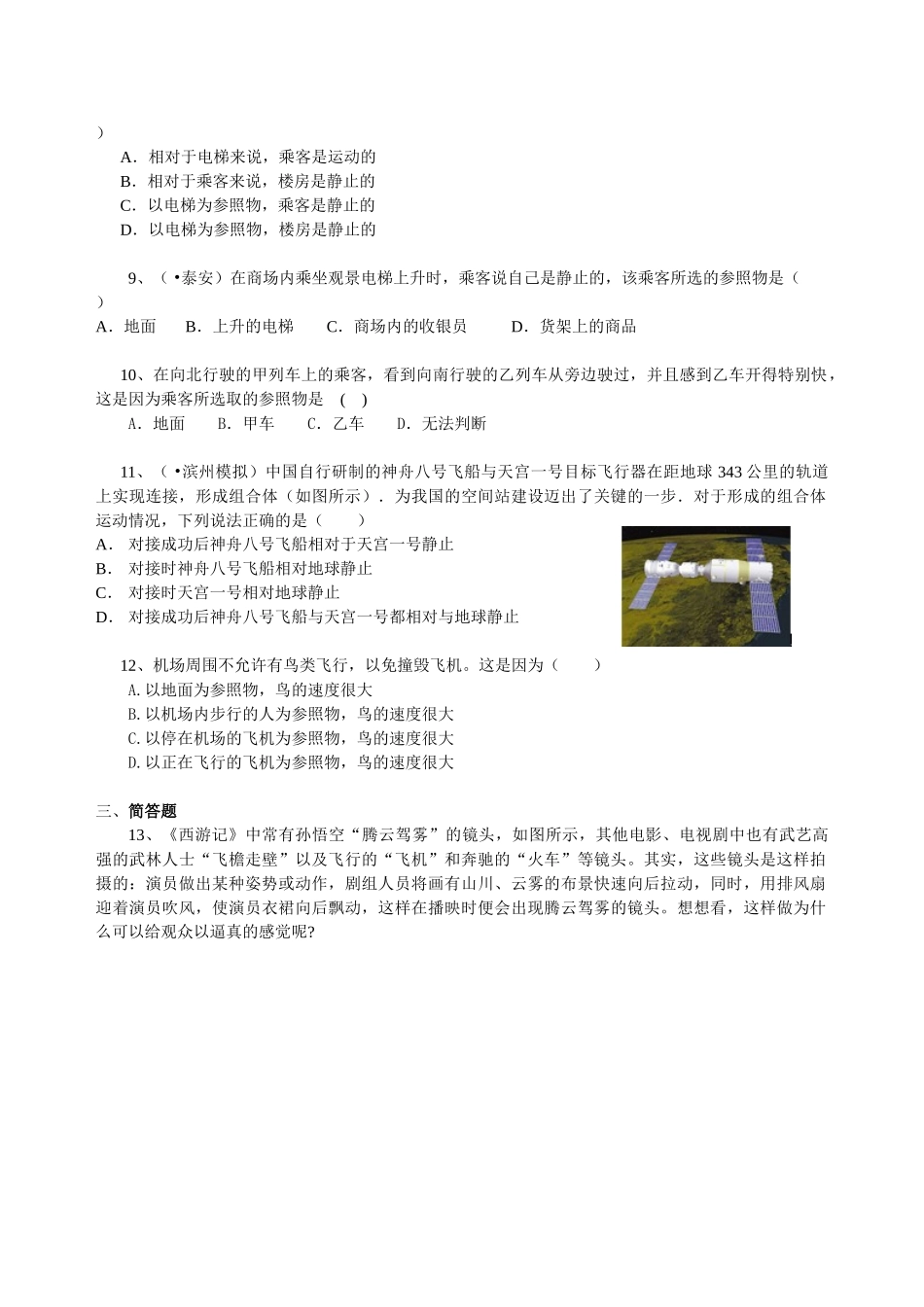 初中物理同步讲义（北师版）8上同步讲义-运动与静止 巩固练习.doc_第2页