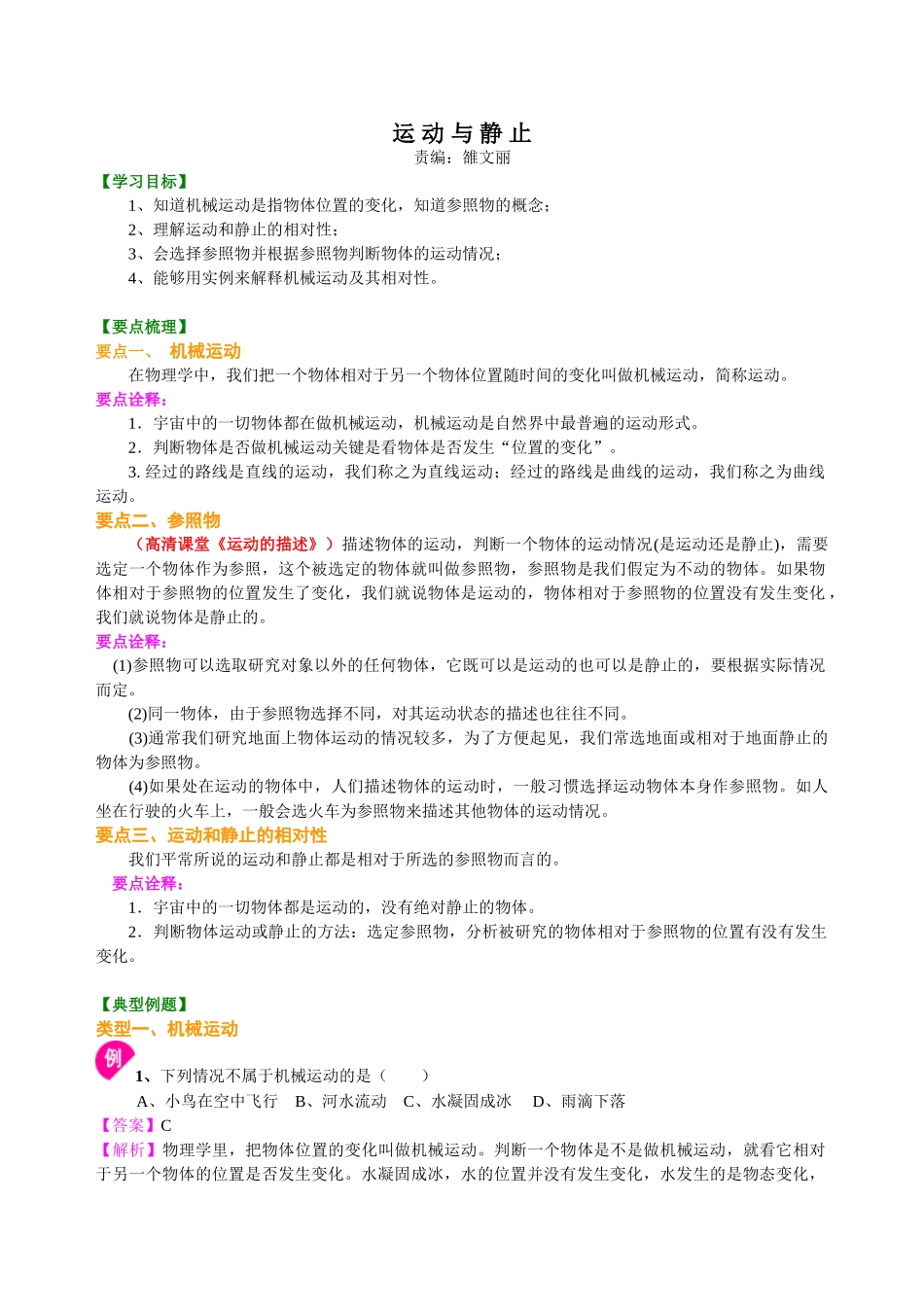 初中物理同步讲义（北师版）8上同步讲义-运动与静止 知识讲解.doc_第1页