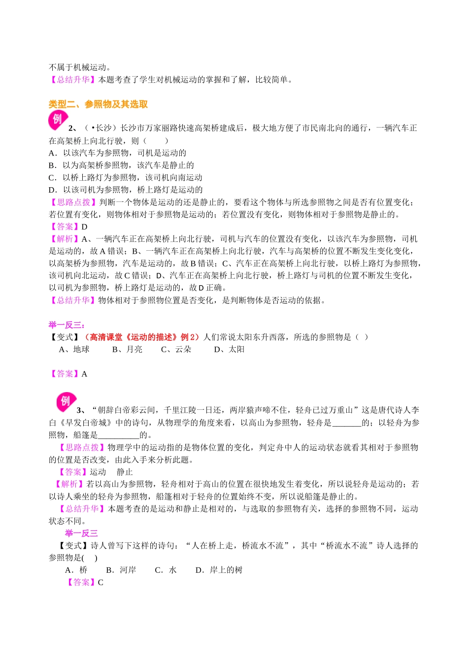 初中物理同步讲义（北师版）8上同步讲义-运动与静止 知识讲解.doc_第2页