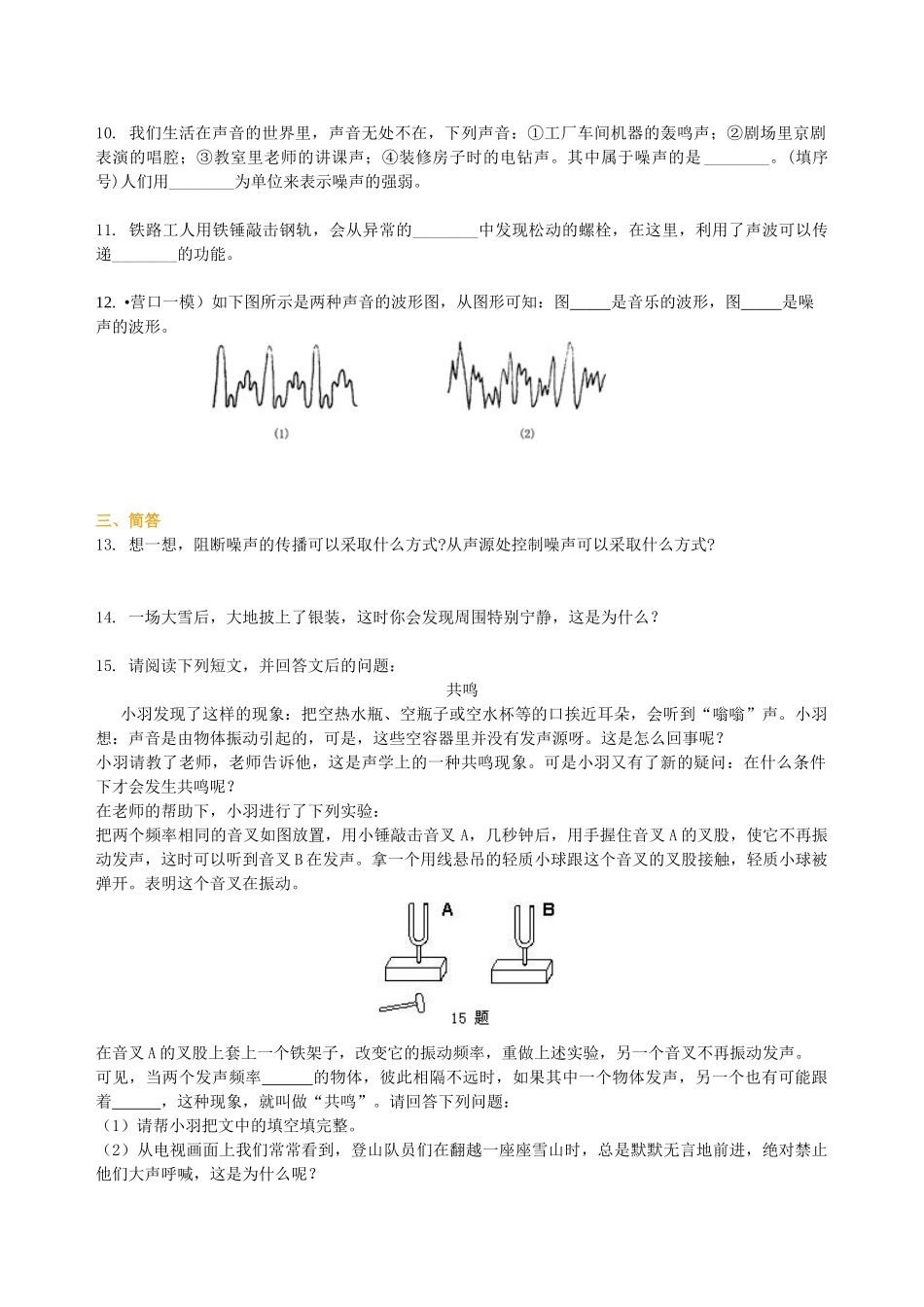 初中物理同步讲义（北师版）8上同步讲义-噪声与环保 声现象的应用（基础）巩固练习.doc_第2页