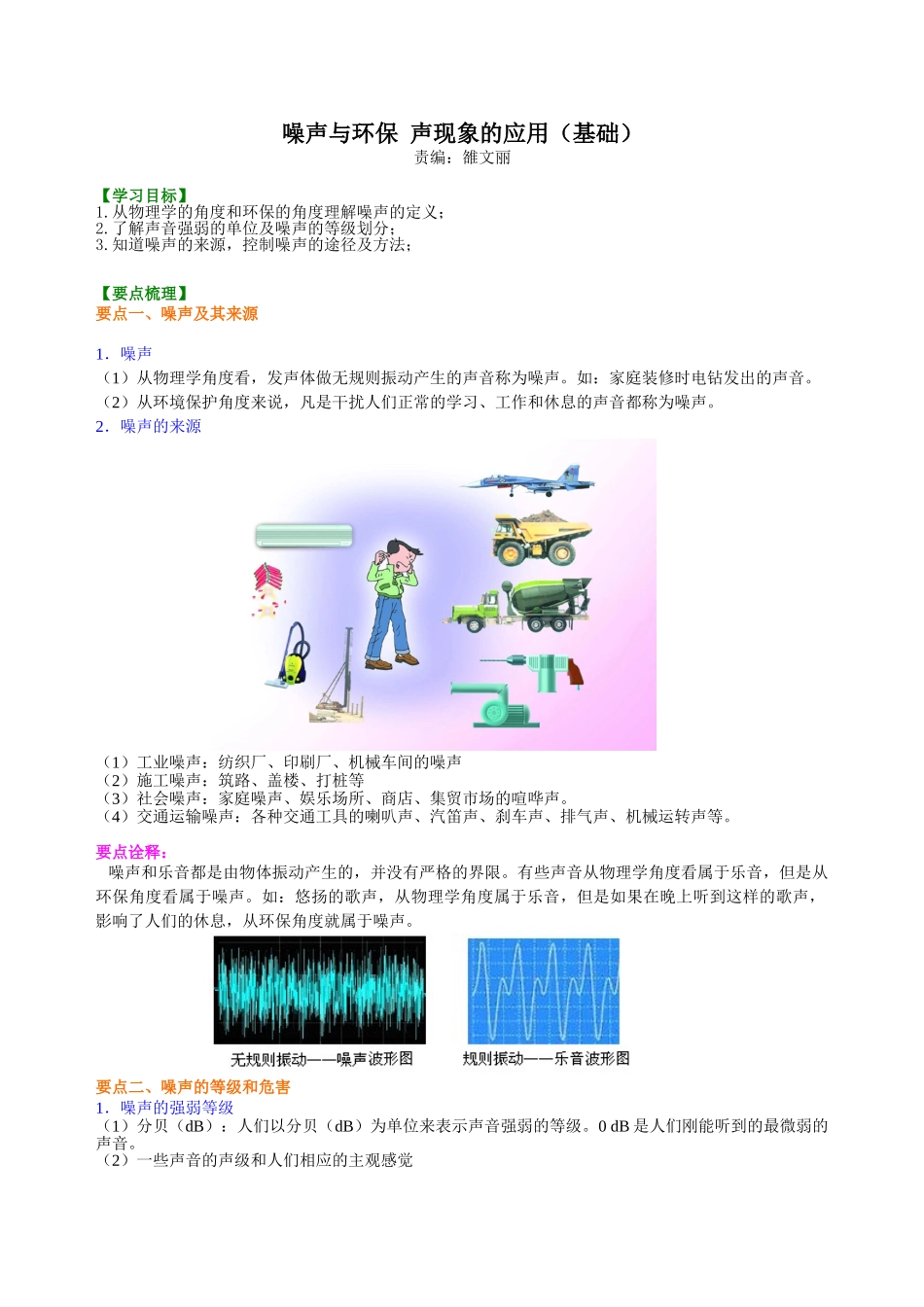 初中物理同步讲义（北师版）8上同步讲义-噪声与环保 声现象的应用（基础）知识讲解.doc_第1页