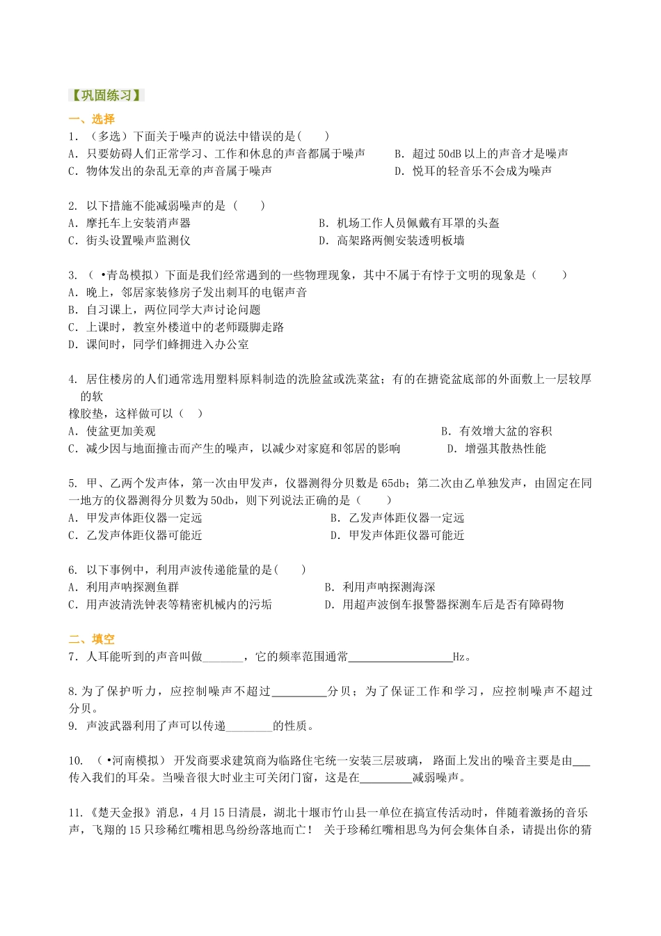 初中物理同步讲义（北师版）8上同步讲义-噪声与环保 声现象的应用（提高）巩固练习.doc_第1页