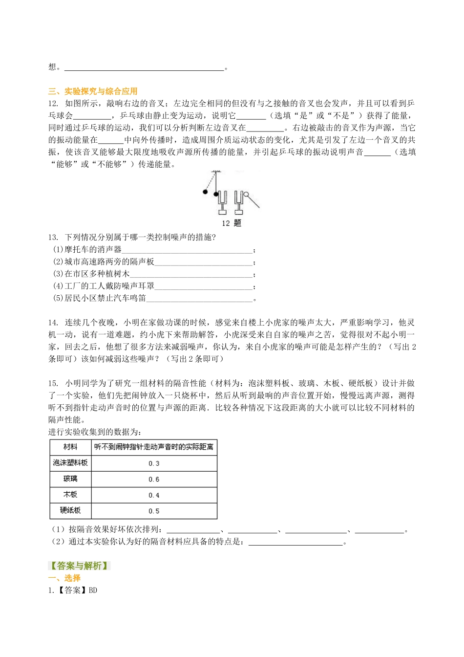 初中物理同步讲义（北师版）8上同步讲义-噪声与环保 声现象的应用（提高）巩固练习.doc_第2页