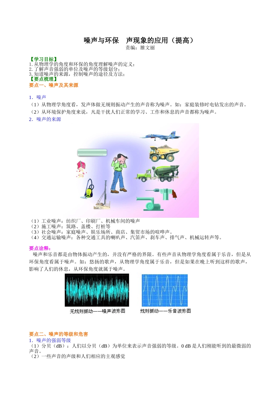 初中物理同步讲义（北师版）8上同步讲义-噪声与环保 声现象的应用（提高）知识讲解.doc_第1页