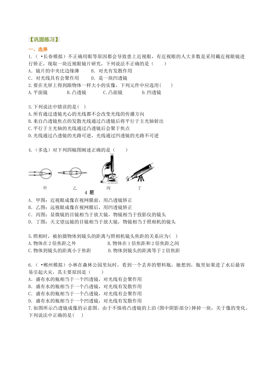 初中物理同步讲义（北师版）8下同步讲义-《常见的光学仪器》全章复习与巩固(基础) 巩固练习.doc_第1页