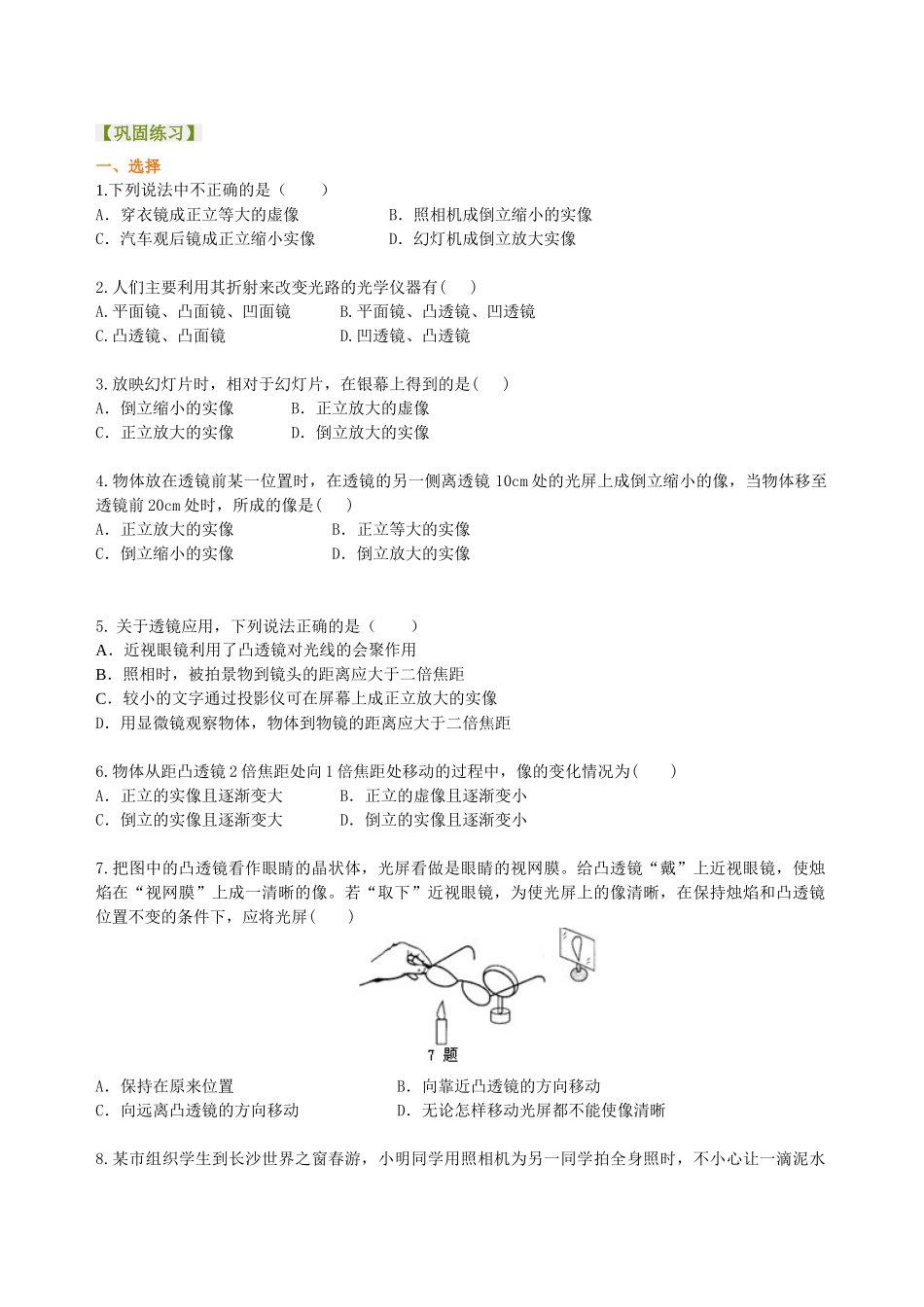 初中物理同步讲义（北师版）8下同步讲义-《常见的光学仪器》全章复习与巩固（提高） 巩固练习.doc_第1页