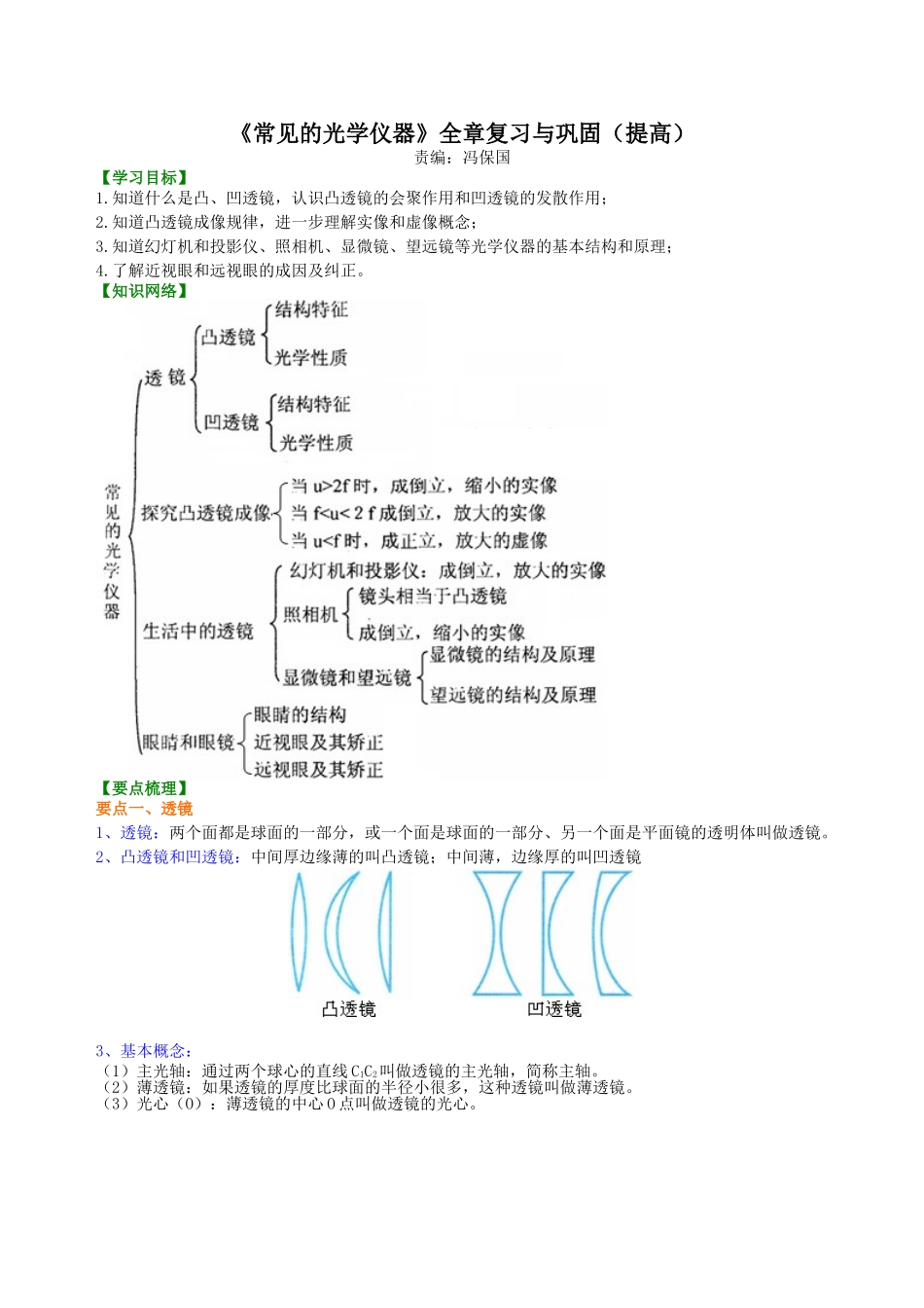 初中物理同步讲义（北师版）8下同步讲义-《常见的光学仪器》全章复习与巩固（提高） 知识讲解.doc_第1页