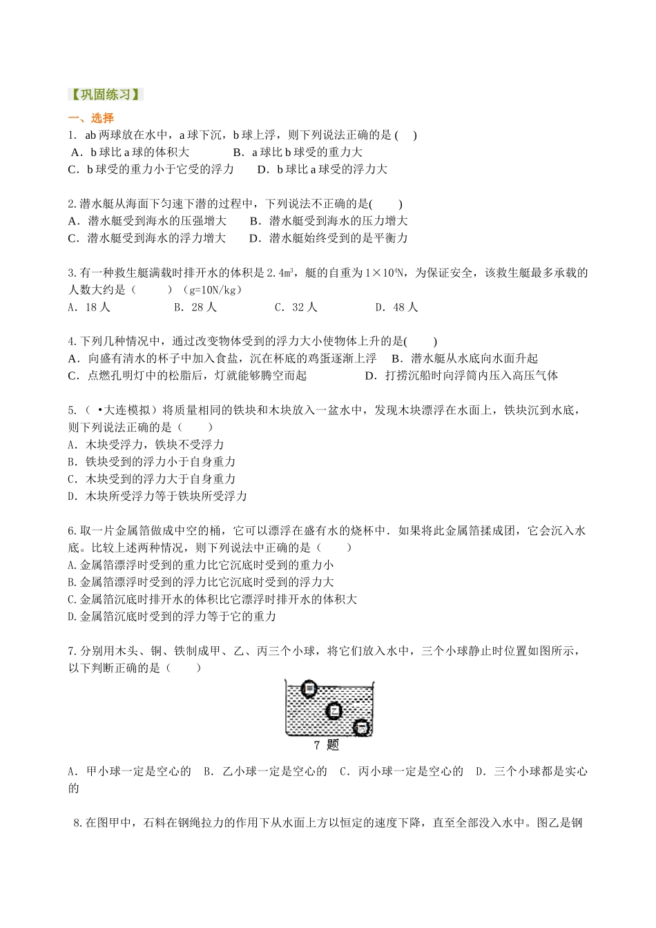 初中物理同步讲义（北师版）8下同步讲义-《浮力》全章复习与巩固（基础）巩固练习.doc_第1页