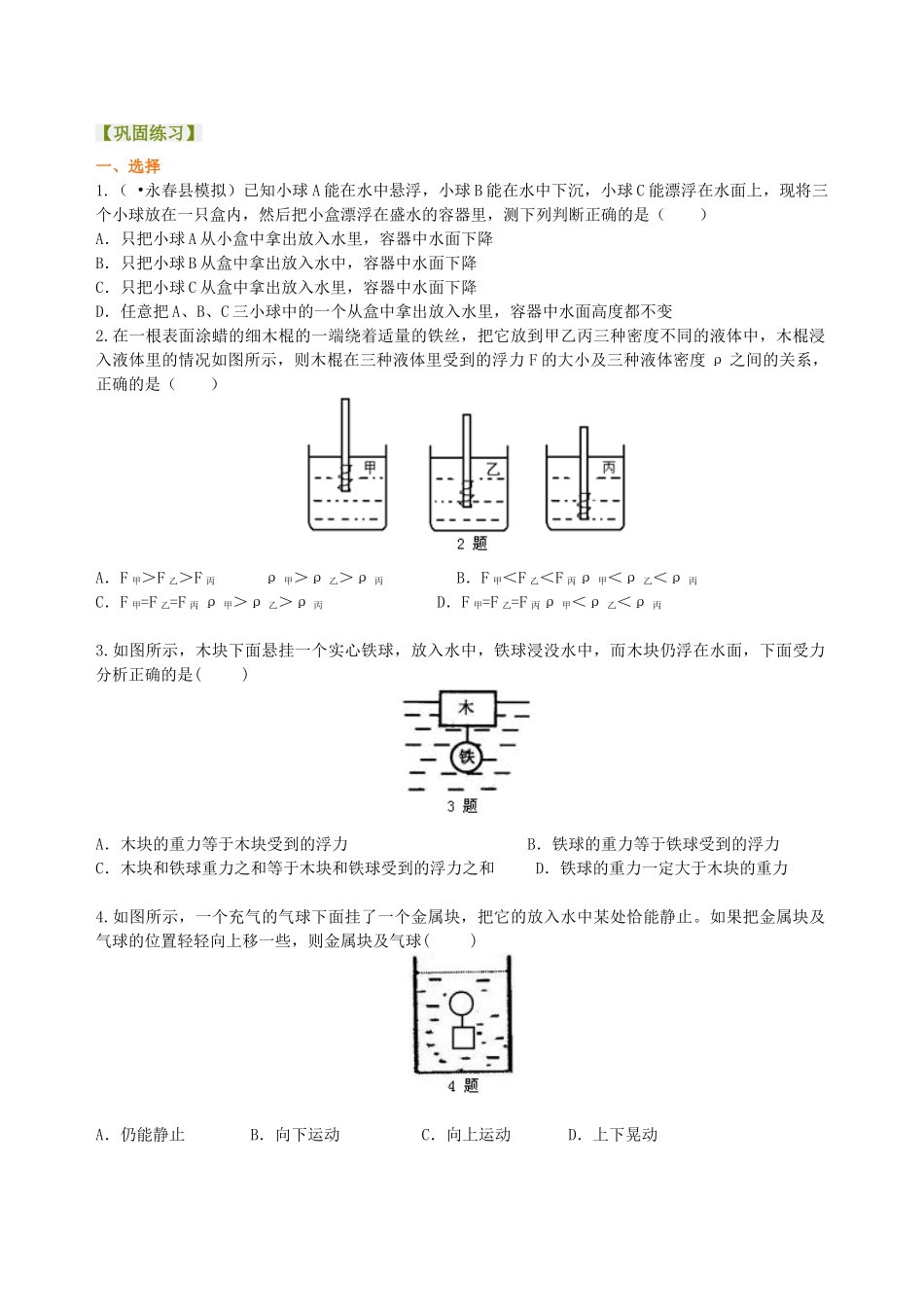 初中物理同步讲义（北师版）8下同步讲义-《浮力》全章复习与巩固（提高）巩固练习.doc_第1页