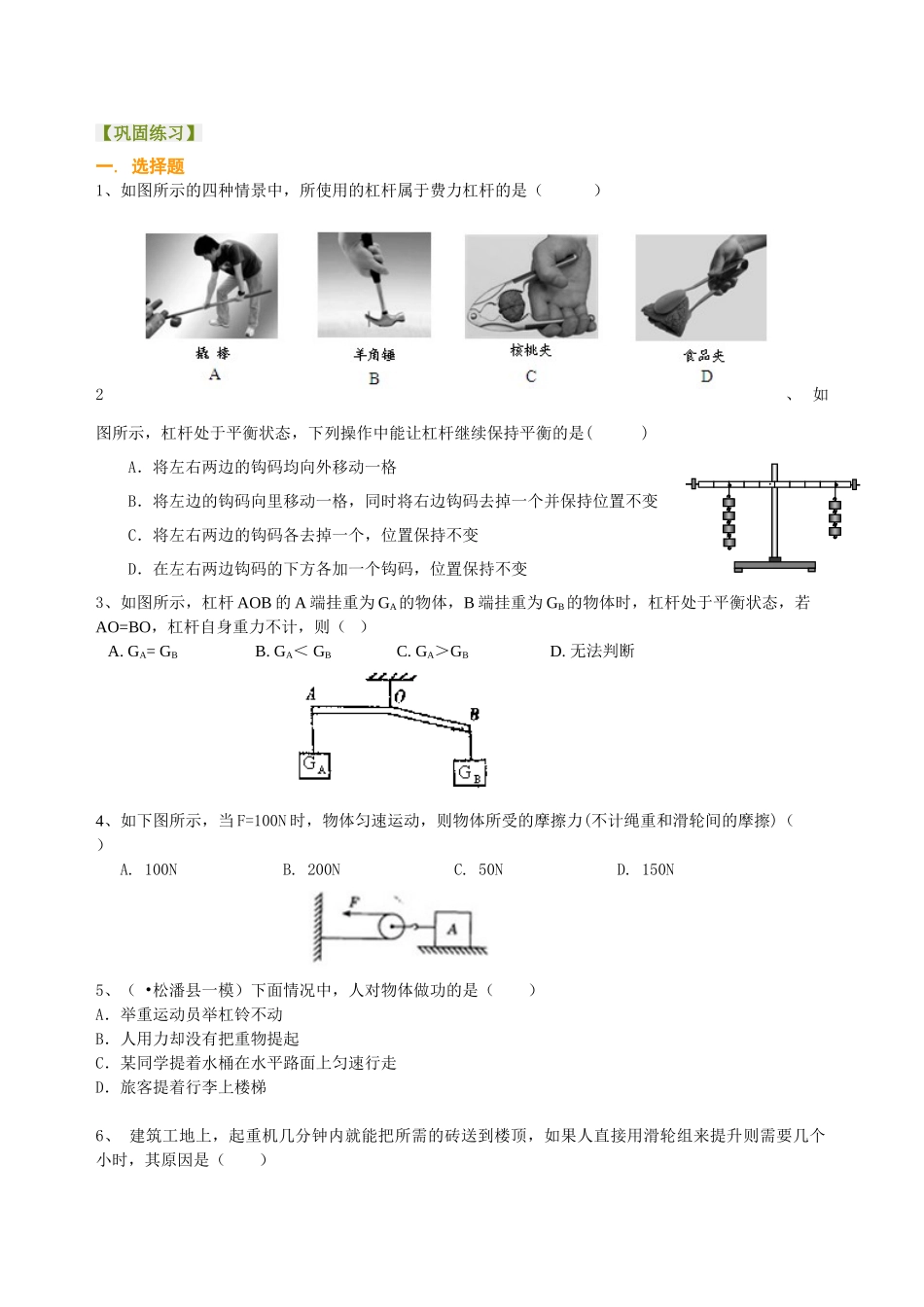 初中物理同步讲义（北师版）8下同步讲义-《机械和功》全章复习与巩固（基础）巩固练习.doc_第1页