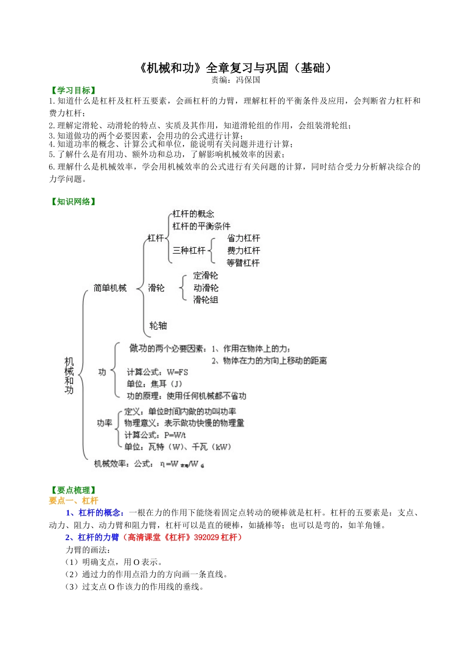 初中物理同步讲义（北师版）8下同步讲义-《机械和功》全章复习与巩固（基础）知识讲解.doc_第1页