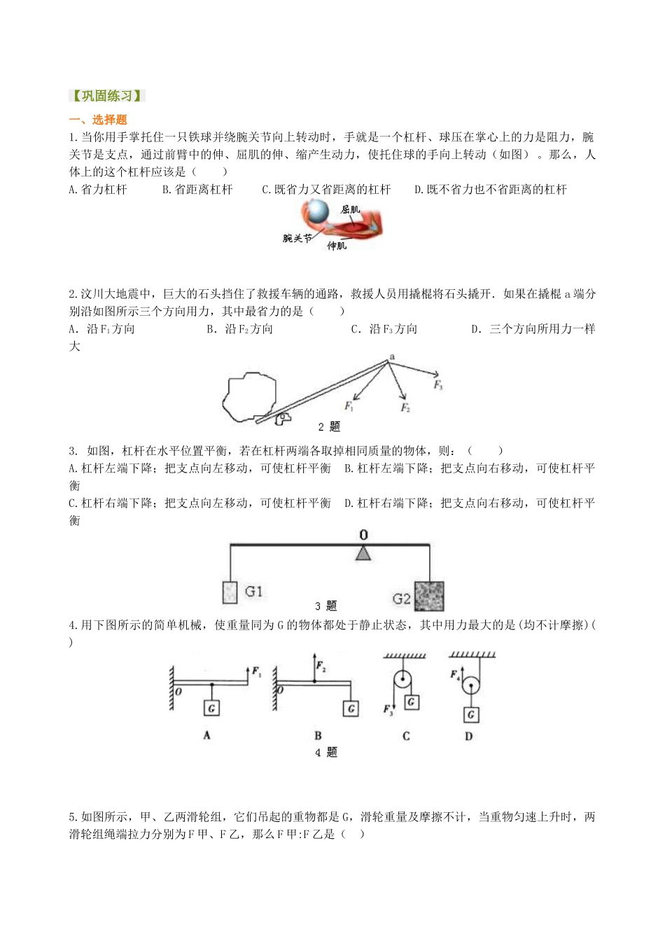 初中物理同步讲义（北师版）8下同步讲义-《机械和功》全章复习与巩固（提高）巩固练习.doc_第1页
