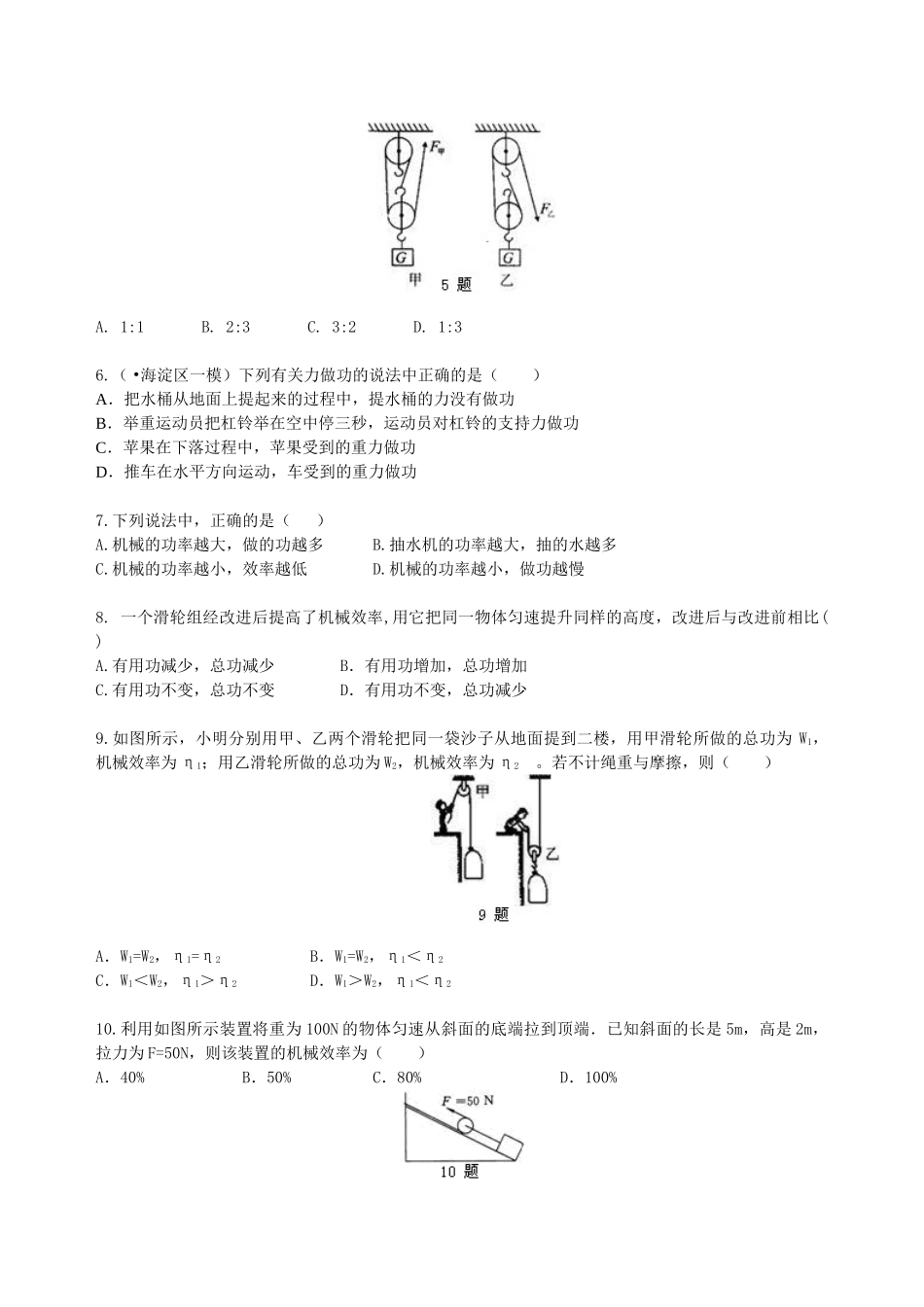 初中物理同步讲义（北师版）8下同步讲义-《机械和功》全章复习与巩固（提高）巩固练习.doc_第2页