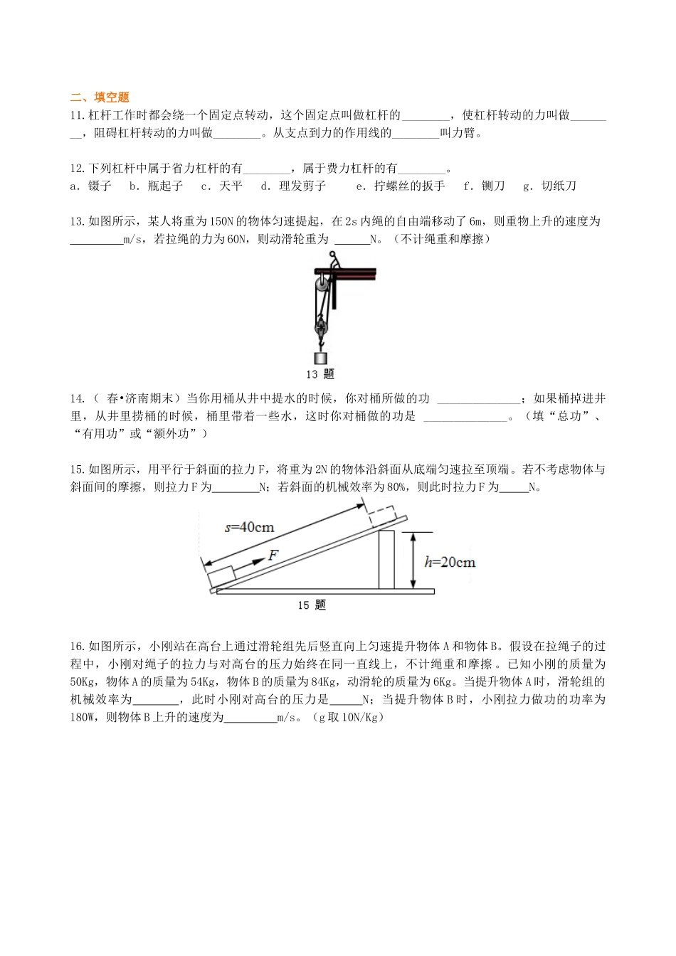 初中物理同步讲义（北师版）8下同步讲义-《机械和功》全章复习与巩固（提高）巩固练习.doc_第3页