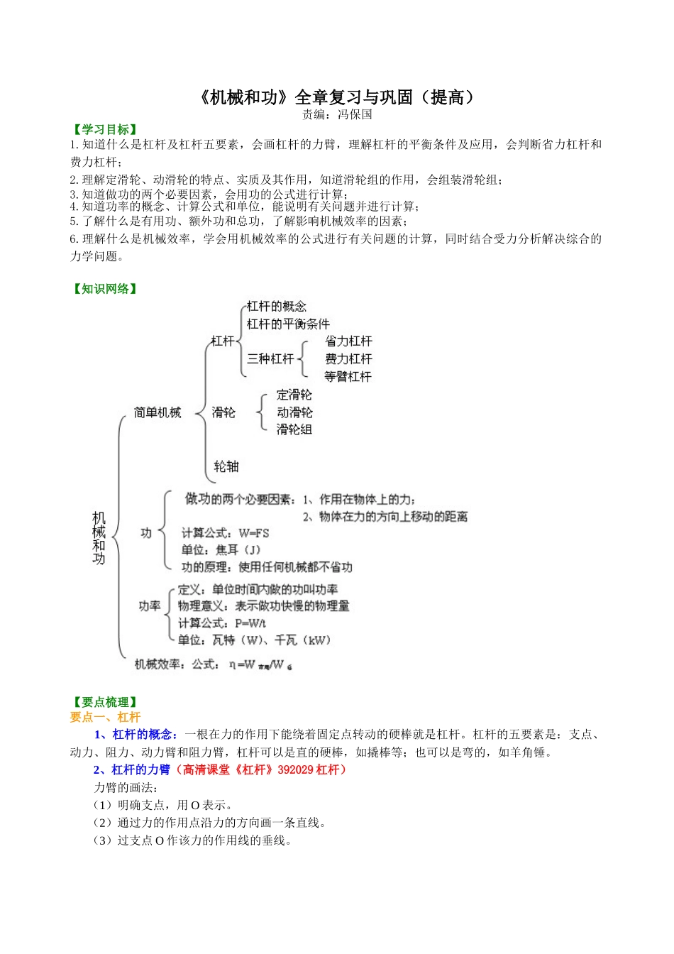 初中物理同步讲义（北师版）8下同步讲义-《机械和功》全章复习与巩固（提高）知识讲解.doc_第1页