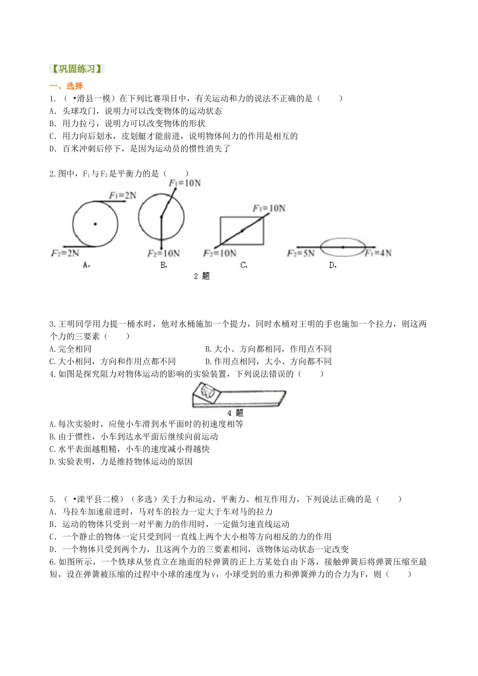 初中物理同步讲义（北师版）8下同步讲义-《力和运动》全章复习与巩固（基础）巩固练习.doc_第1页