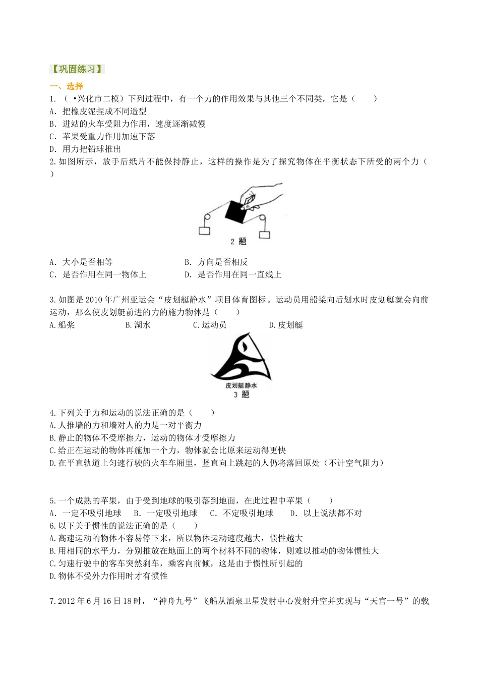 初中物理同步讲义（北师版）8下同步讲义-《力和运动》全章复习与巩固（提高）巩固练习.doc_第1页