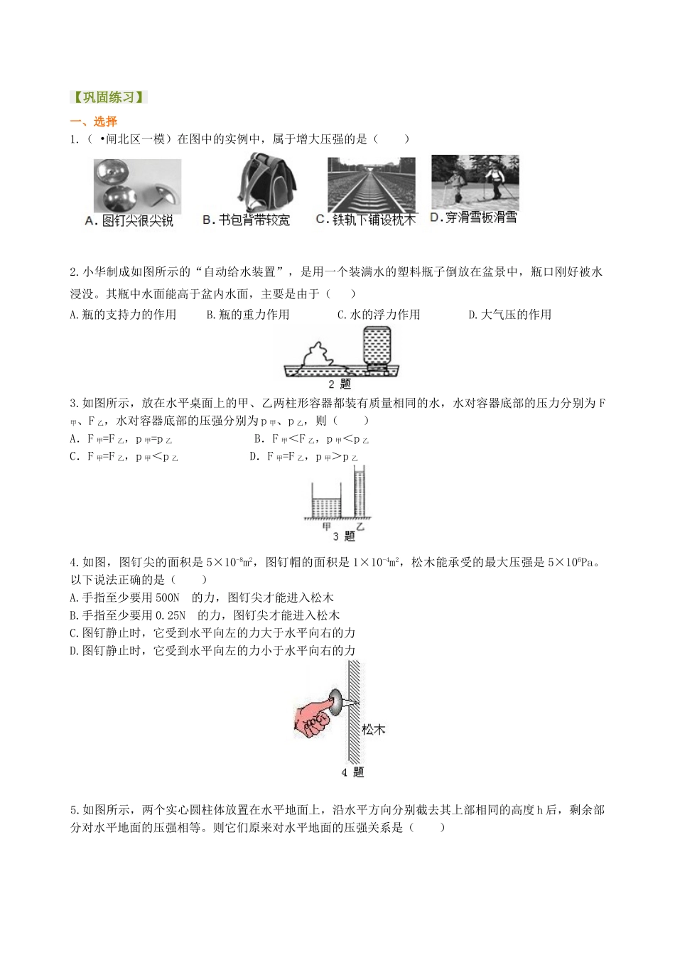 初中物理同步讲义（北师版）8下同步讲义-《压强》全章复习与巩固（提高）巩固练习.doc_第1页