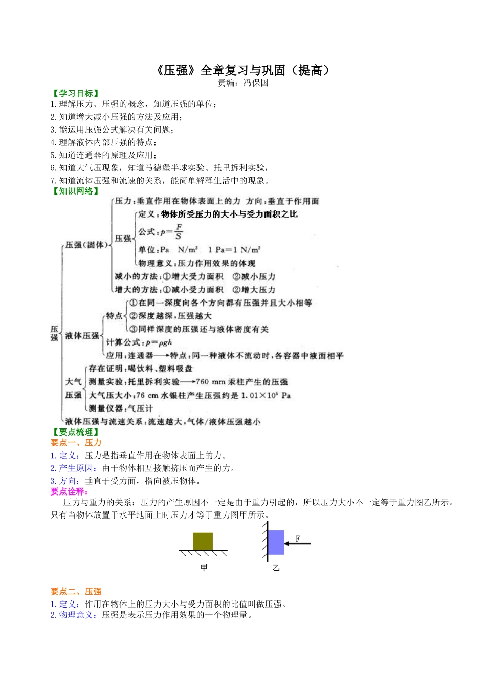 初中物理同步讲义（北师版）8下同步讲义-《压强》全章复习与巩固（提高）知识讲解.doc_第1页