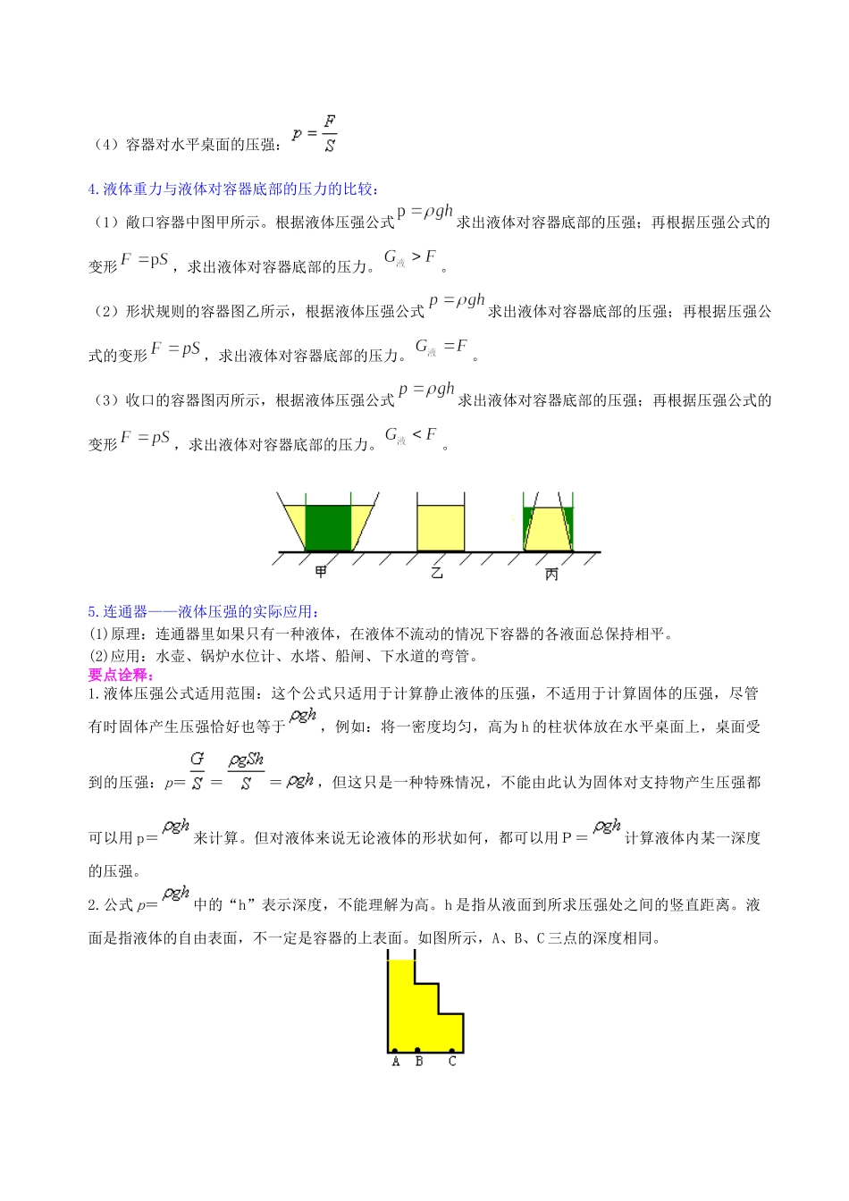 初中物理同步讲义（北师版）8下同步讲义-《压强》全章复习与巩固（提高）知识讲解.doc_第3页